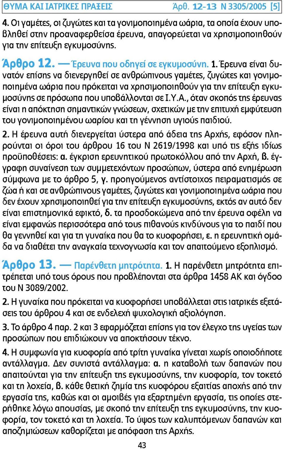 Έρευνα που οδηγεί σε εγκυµοσύνη. 1.