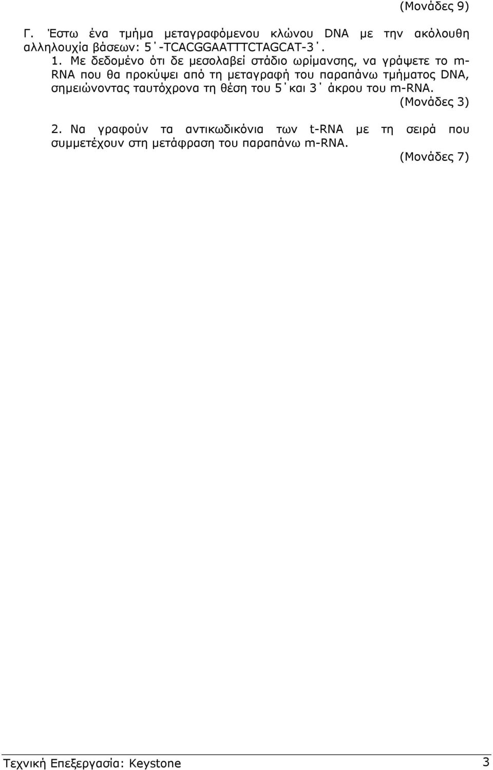 τµήµατος DNA, σηµειώνοντας ταυτόχρονα τη θέση του 5 και 3 άκρου του m-rna. (Μονάδες 3) 2.