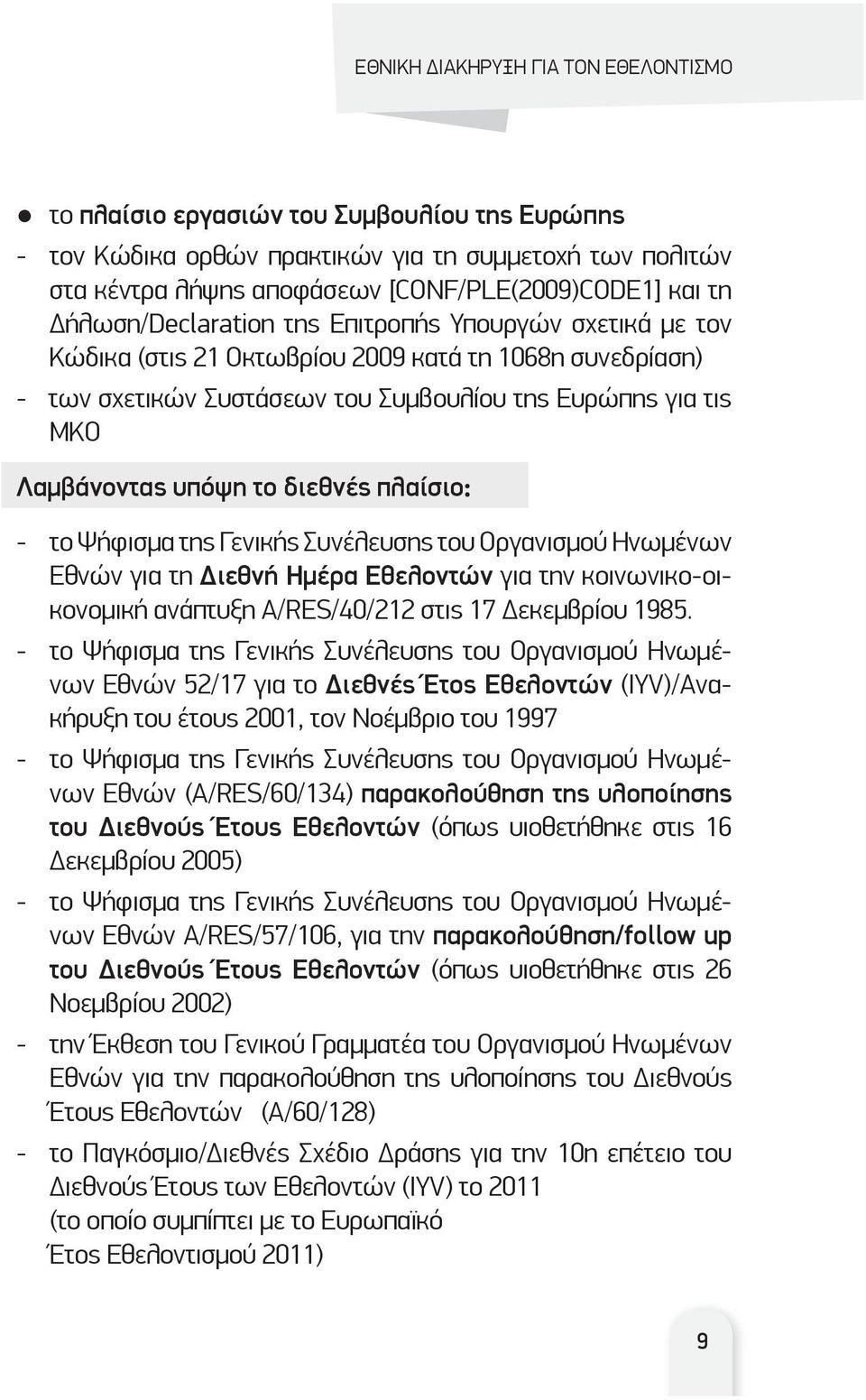Γενικής Συνέλευσης του Οργανισμού Ηνωμένων Εθνών για τη Διεθνή Ημέρα Εθελοντών για την κοινωνικο-οικονομική ανάπτυξη A/RES/40/212 στις 17 εκεμβρίου 1985.