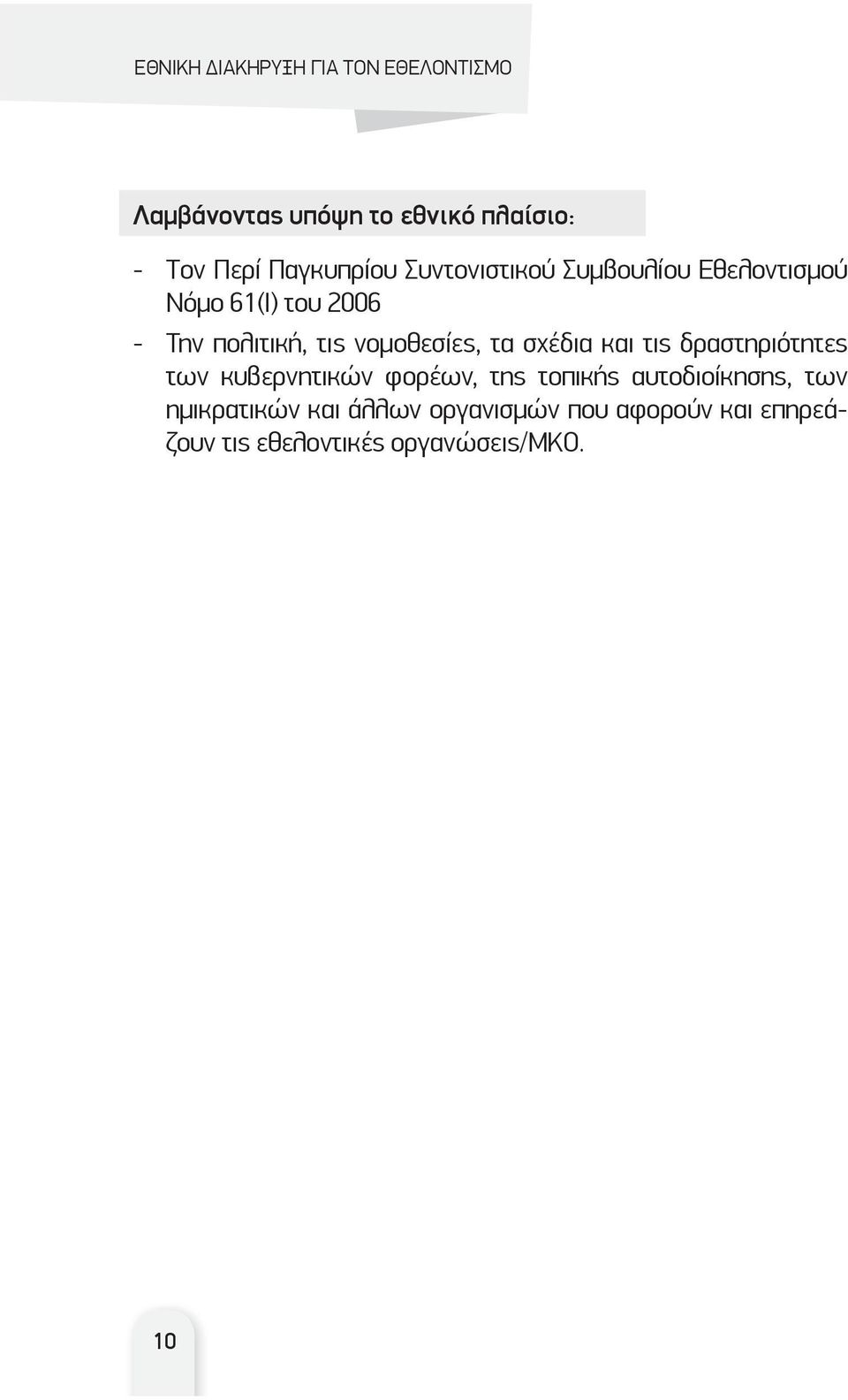 σχέδια και τις δραστηριότητες των κυβερνητικών φορέων, της τοπικής αυτοδιοίκησης,