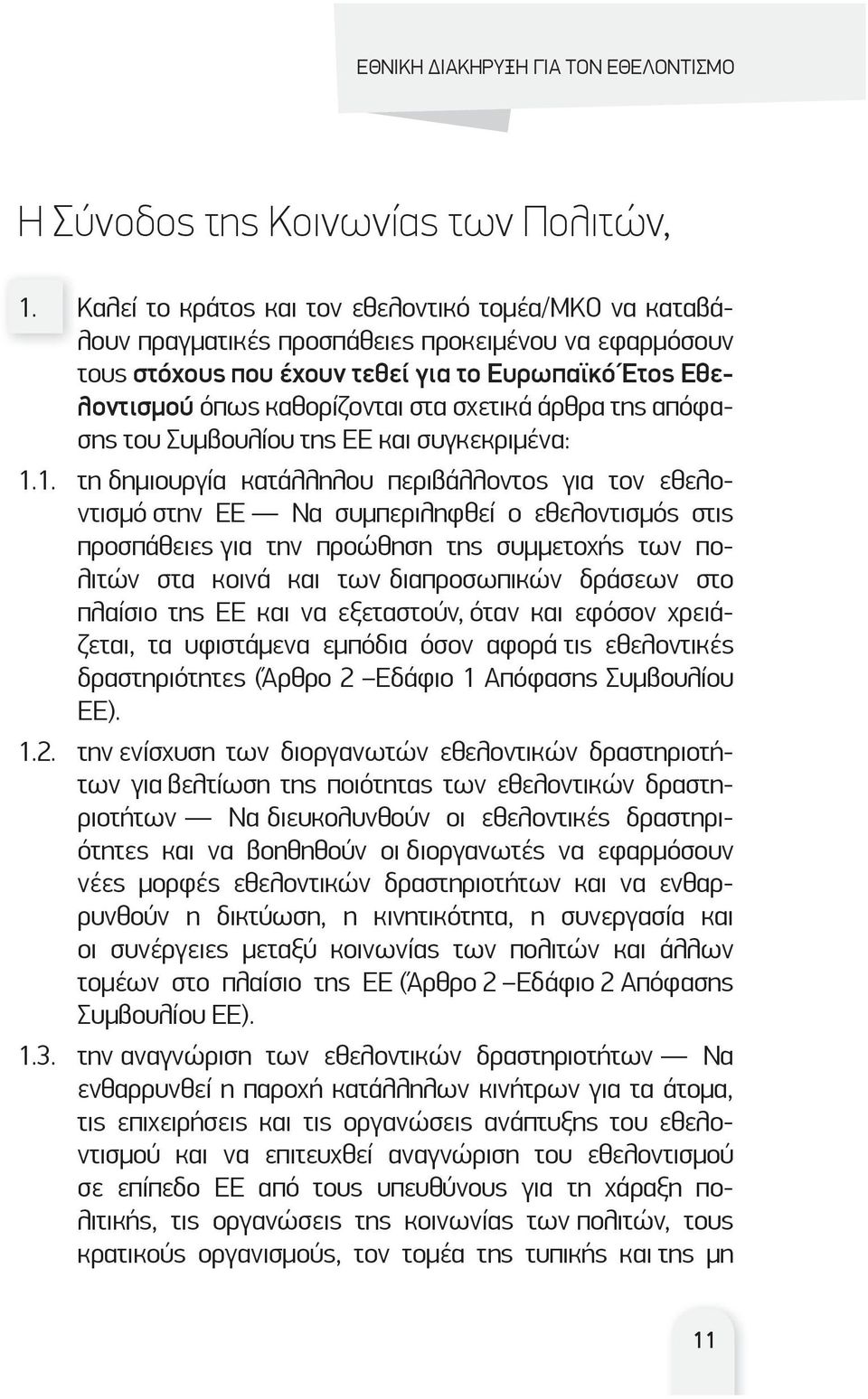 σχετικά άρθρα της απόφασης του Συμβουλίου της ΕΕ και συγκεκριμένα: 1.