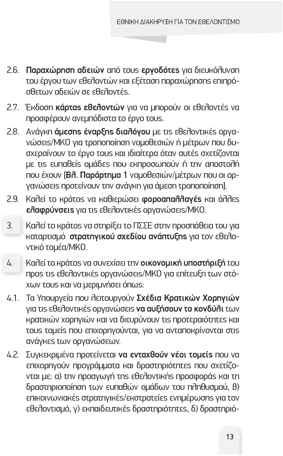 Ανάγκη άμεσης έναρξης διαλόγου με τις εθελοντικές οργανώσεις/μκο για τροποποίηση νομοθεσιών ή μέτρων που δυσχεραίνουν το έργο τους και ιδιαίτερα όταν αυτές σχετίζονται με τις ευπαθείς ομάδες που
