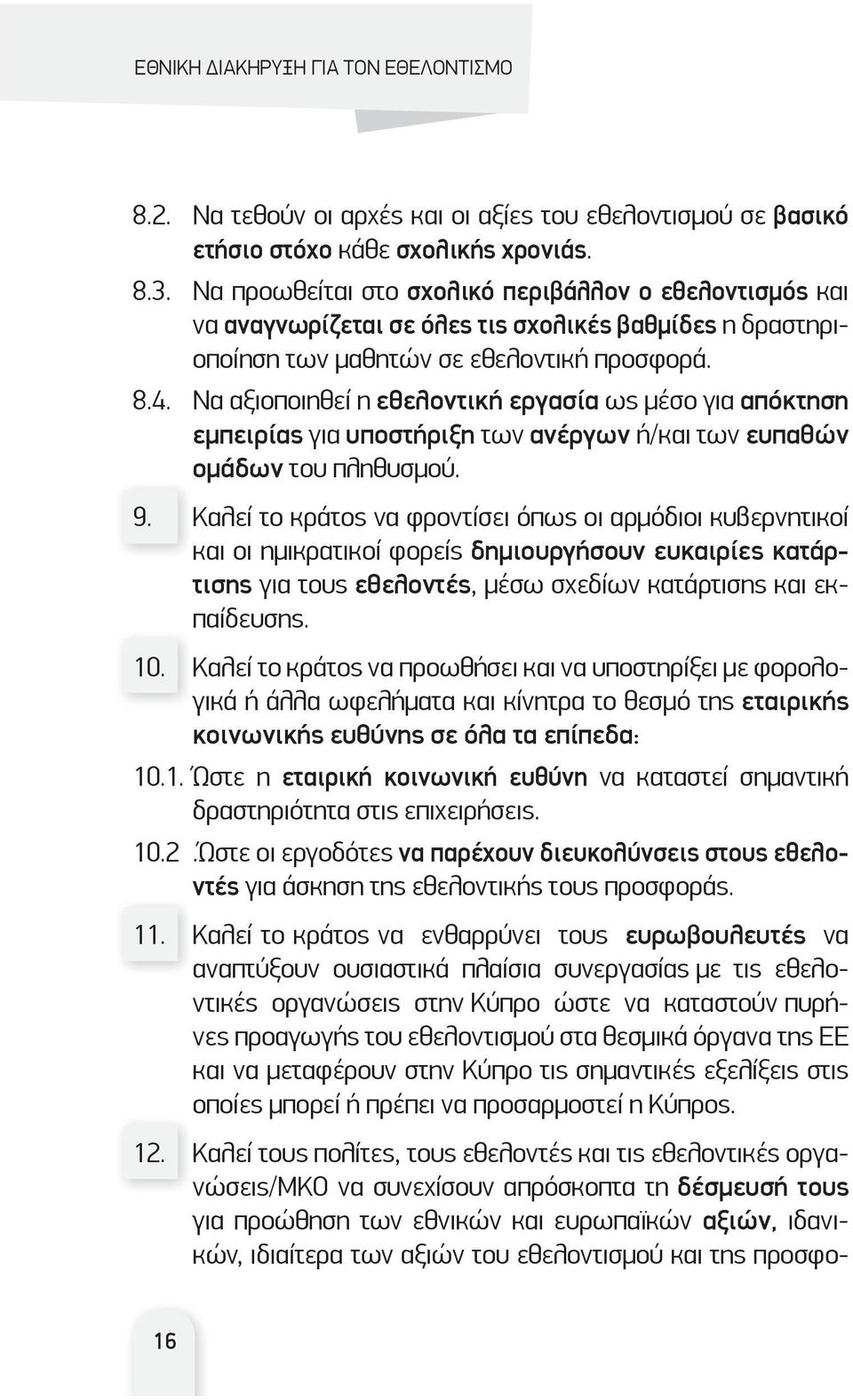 Να αξιοποιηθεί η εθελοντική εργασία ως μέσο για απόκτηση εμπειρίας για υποστήριξη των ανέργων ή/και των ευπαθών ομάδων του πληθυσμού. 9.