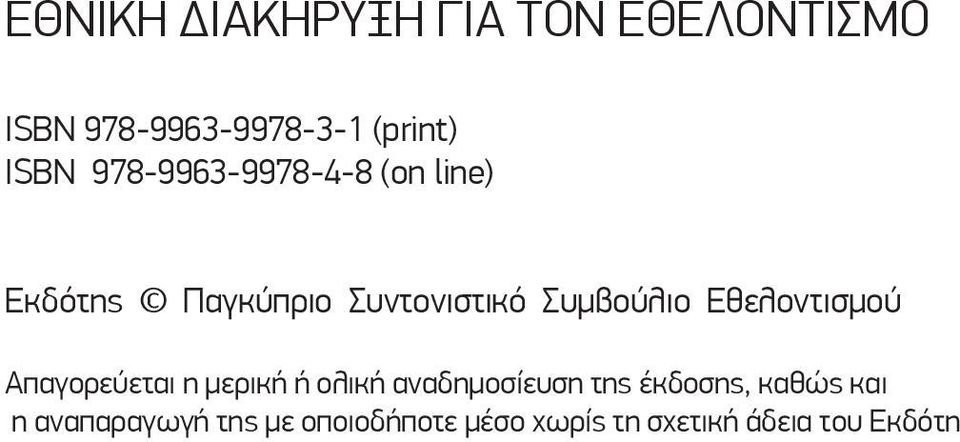 Απαγορεύεται η μερική ή ολική αναδημοσίευση της έκδοσης, καθώς