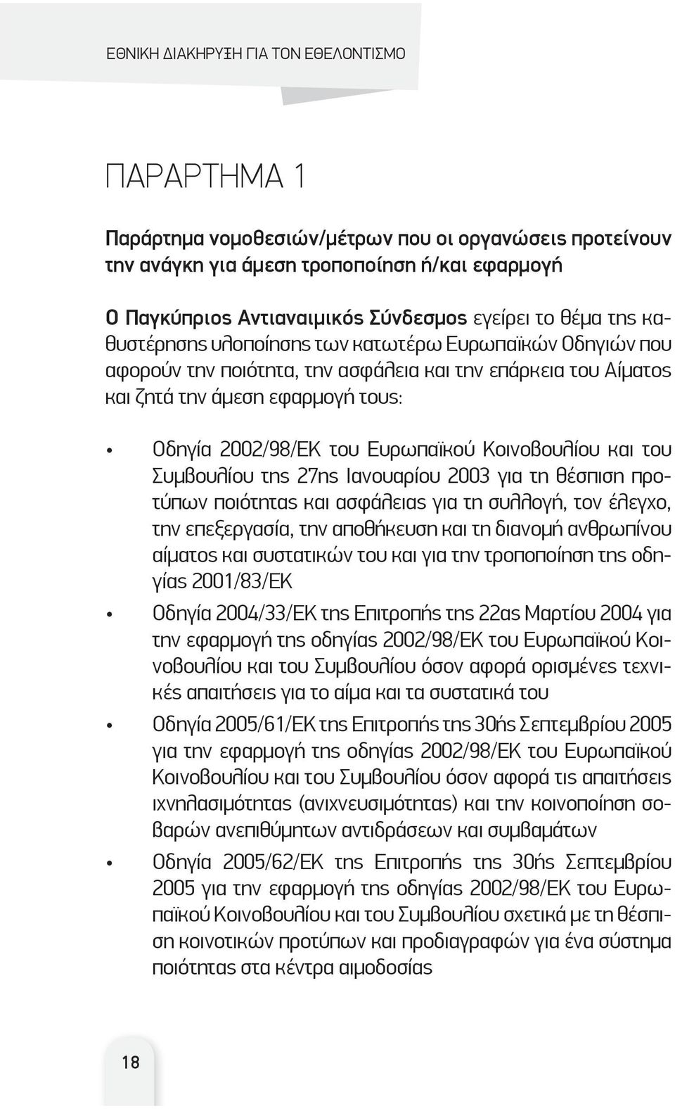 της 27ης Ιανουαρίου 2003 για τη θέσπιση προτύπων ποιότητας και ασφάλειας για τη συλλογή, τον έλεγχο, την επεξεργασία, την αποθήκευση και τη διανομή ανθρωπίνου αίματος και συστατικών του και για την