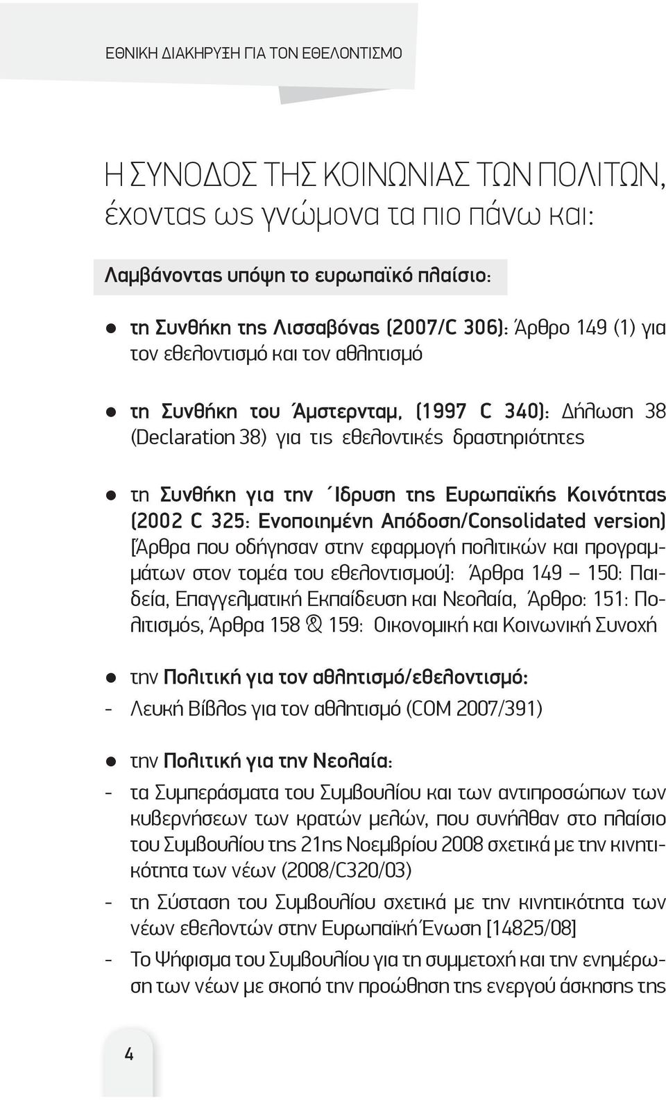 Απόδοση/Consolidated version) [Άρθρα που οδήγησαν στην εφαρμογή πολιτικών και προγραμμάτων στον τομέα του εθελοντισμού]: Άρθρα 149 150: Παιδεία, Επαγγελματική Εκπαίδευση και Νεολαία, Άρθρo: 151: