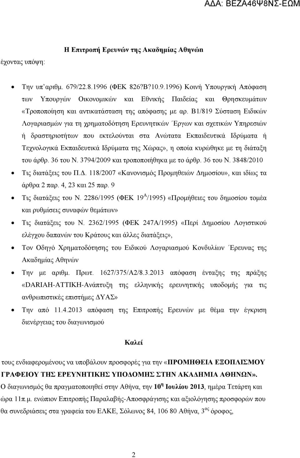 Β1/819 Σύσταση Ειδικών Λογαριασμών για τη χρηματοδότηση Ερευνητικών Εργων και σχετικών Υπηρεσιών ή δραστηριοτήτων που εκτελούνται στα Ανώτατα Εκπαιδευτικά Ιδρύματα ή Τεχνολογικά Εκπαιδευτικά Ιδρύματα