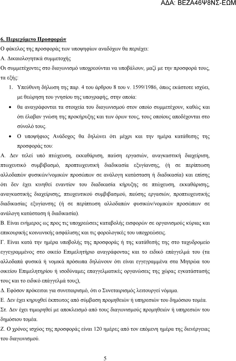 1599/1986, όπως εκάστοτε ισχύει, με θεώρηση του γνησίου της υπογραφής, στην οποία: θα αναγράφονται τα στοιχεία του διαγωνισμού στον οποίο συμμετέχουν, καθώς και ότι έλαβαν γνώση της προκήρυξης και