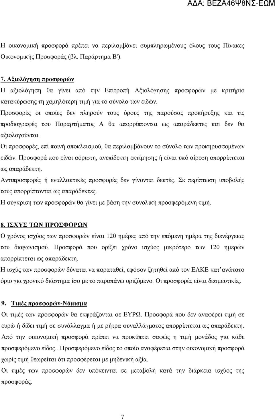 Προσφορές οι οποίες δεν πληρούν τους όρους της παρούσας προκήρυξης και τις προδιαγραφές του Παραρτήματος Α θα απορρίπτονται ως απαράδεκτες και δεν θα αξιολογούνται.