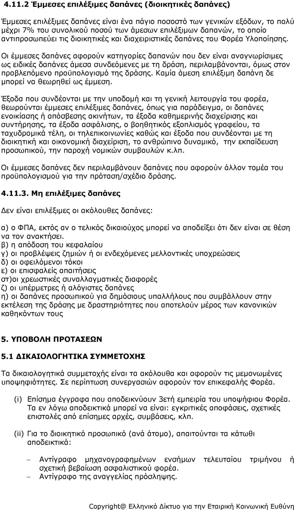 Οι έμμεσες δαπάνες αφορούν κατηγορίες δαπανών που δεν είναι αναγνωρίσιμες ως ειδικές δαπάνες άμεσα συνδεόμενες με τη δράση, περιλαμβάνονται, όμως στον προβλεπόμενο προϋπολογισμό της δράσης.