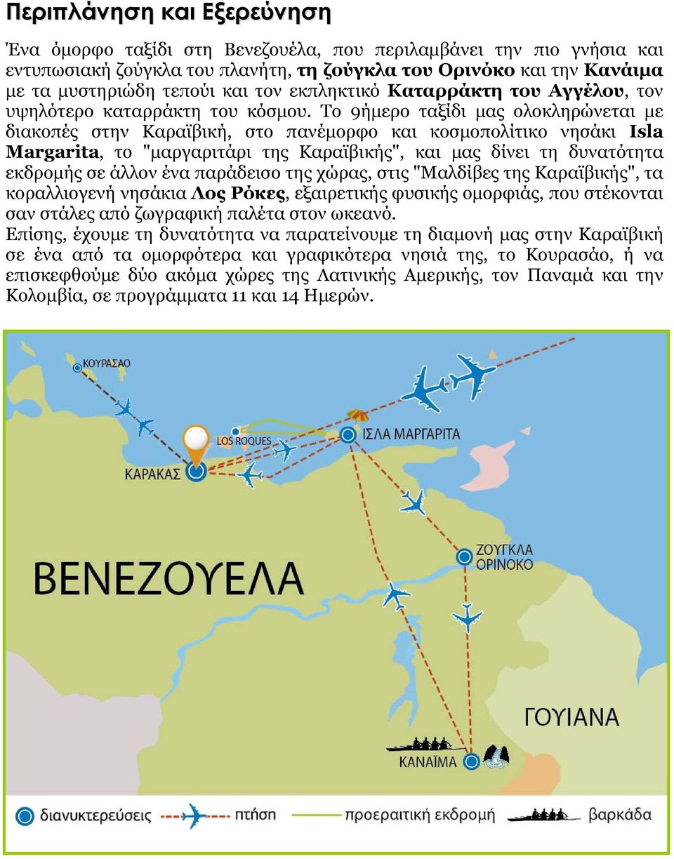 Το 9ήμερο ταξίδι μας ολοκληρώνεται με διακοπές στην Καραϊβική, στο πανέμορφο και κοσμοπολίτικο νησάκι Isla Margarita, το "μαργαριτάρι της Καραϊβικής", και μας δίνει τη δυνατότητα εκδρομής σε άλλον