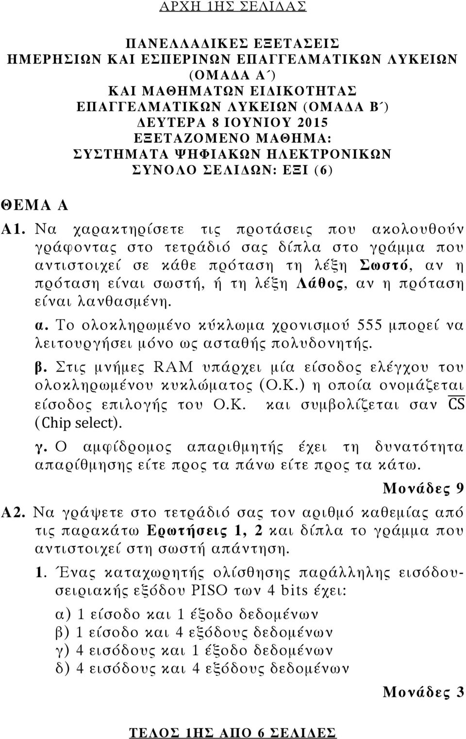 Να χαρακτηρίσετε τις προτάσεις που ακολουθούν γράφοντας στο τετράδιό σας δίπλα στο γράμμα που αντιστοιχεί σε κάθε πρόταση τη λέξη Σωστό, αν η πρόταση είναι σωστή, ή τη λέξη Λάθος, αν η πρόταση είναι