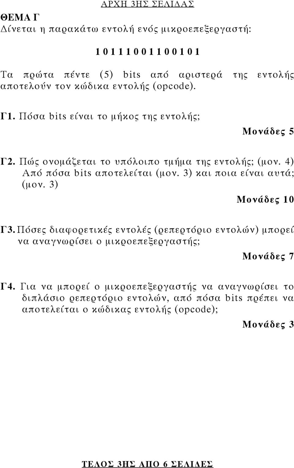 3) και ποια είναι αυτά; (μον. 3) Μονάδες 1 Γ3. Πόσες διαφορετικές εντολές (ρεπερτόριο εντολών) μπορεί να αναγνωρίσει ο μικροεπεξεργαστής; Μονάδες 7 Γ4.