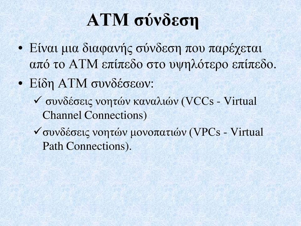 Είδη ATM συνδέσεων: συνδέσεις νοητών καναλιών (VCCs -