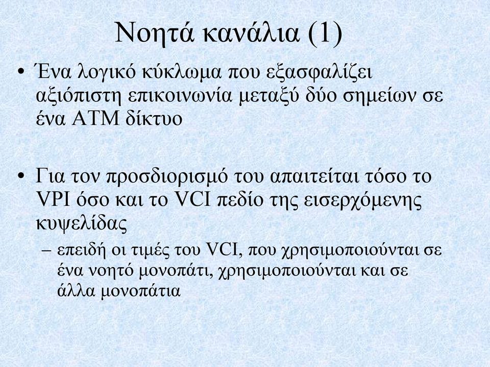 το VPI όσο και το VCI πεδίο της εισερχόμενης κυψελίδας επειδή οι τιμές του