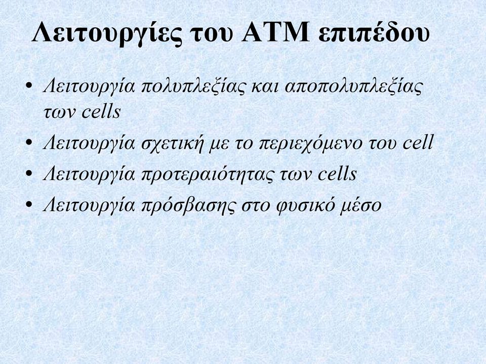 Λειτουργία σχετική με το περιεχόμενο του cell