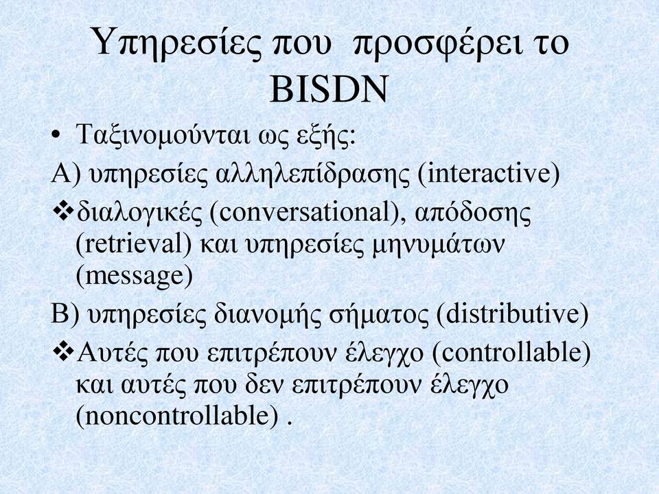 και υπηρεσίες μηνυμάτων (message) Β) υπηρεσίες διανομής σήματος (distributive)