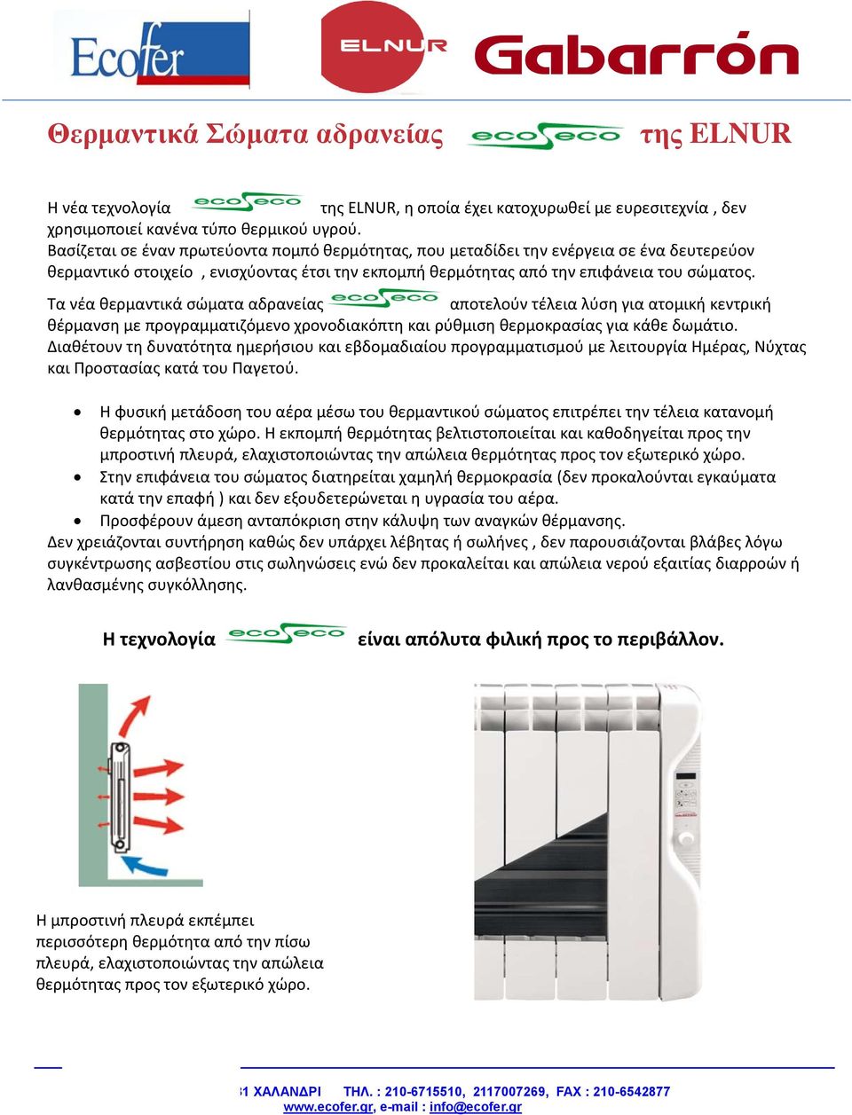 Τα νέα θερμαντικά σώματα αδρανείας αποτελούν τέλεια λύση για ατομική κεντρική θέρμανση με προγραμματιζόμενο χρονοδιακόπτη και ρύθμιση θερμοκρασίας για κάθε δωμάτιο.