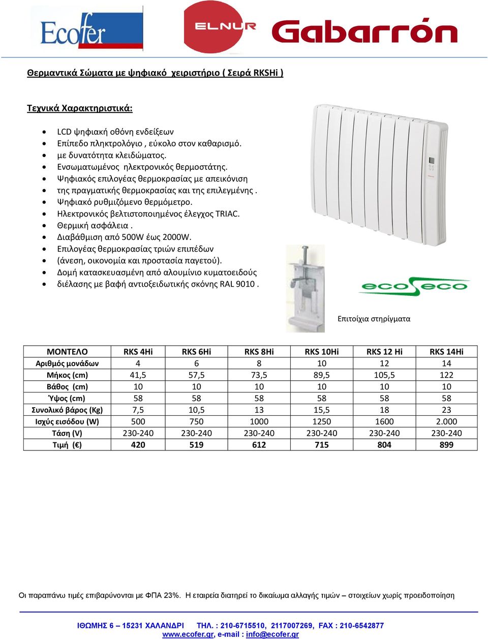 Διαβάθμιση από 500W έως 2000W. Επιλογέας θερμοκρασίας τριών επιπέδων (άνεση, οικονομία και προστασία παγετού).