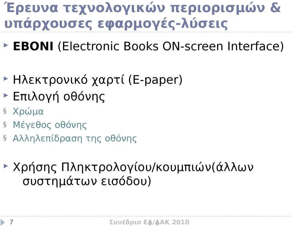 (E-paper) Επιλογή οθόνης Χρώμα Μέγεθος οθόνης Αλληλεπίδραση της