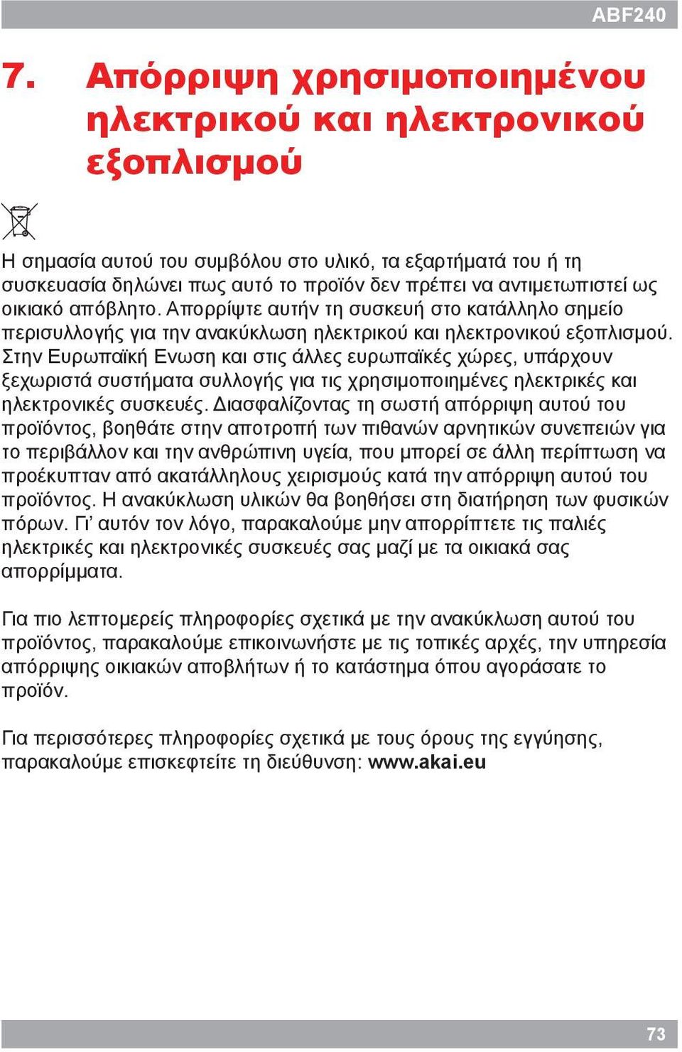 οικιακό απόβλητο. Απορρίψτε αυτήν τη συσκευή στο κατάλληλο σημείο περισυλλογής για την ανακύκλωση ηλεκτρικού και ηλεκτρονικού εξοπλισμού.