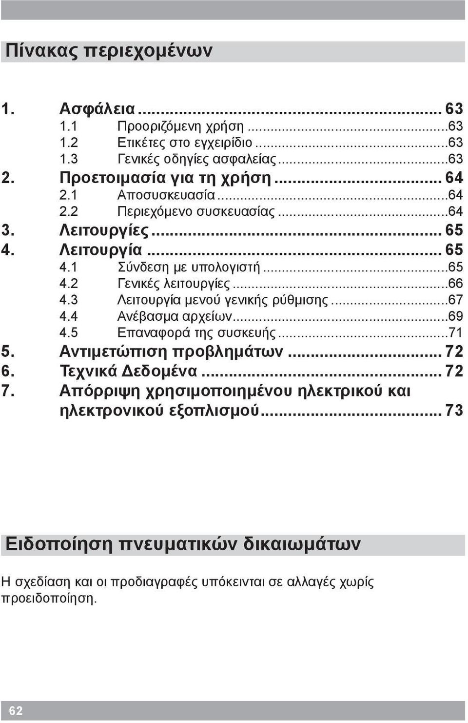 3 Λειτουργία μενού γενικής ρύθμισης...67 4.4 Ανέβασμα αρχείων...69 4.5 Επαναφορά της συσκευής...71 5. Αντιμετώπιση προβλημάτων... 72 6. Τεχνικά Δεδομένα... 72 7.