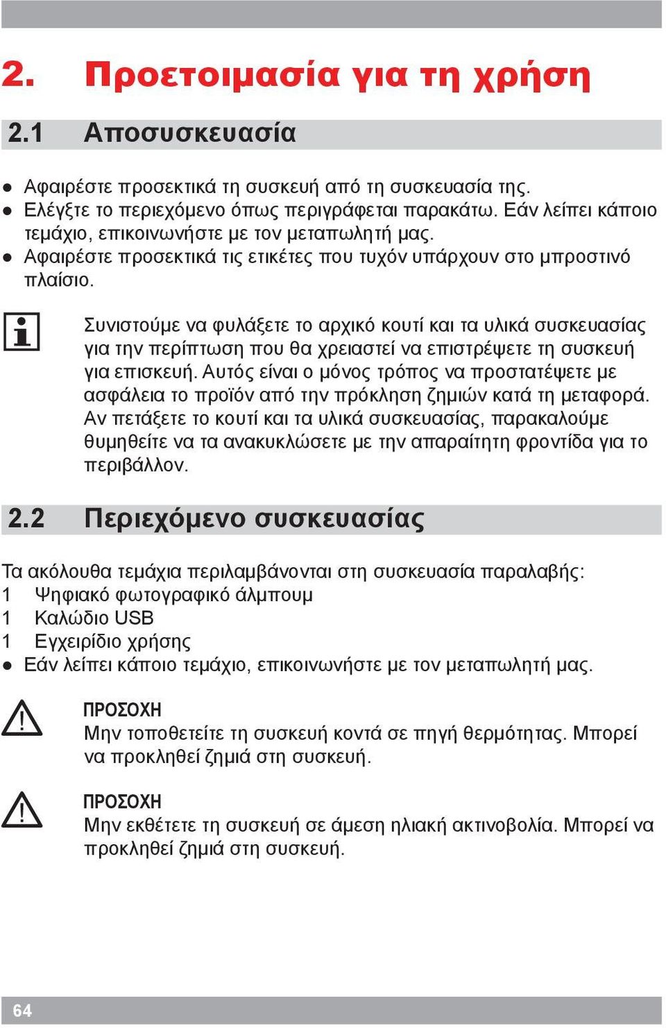 2 Συνιστούμε να φυλάξετε το αρχικό κουτί και τα υλικά συσκευασίας για την περίπτωση που θα χρειαστεί να επιστρέψετε τη συσκευή για επισκευή.