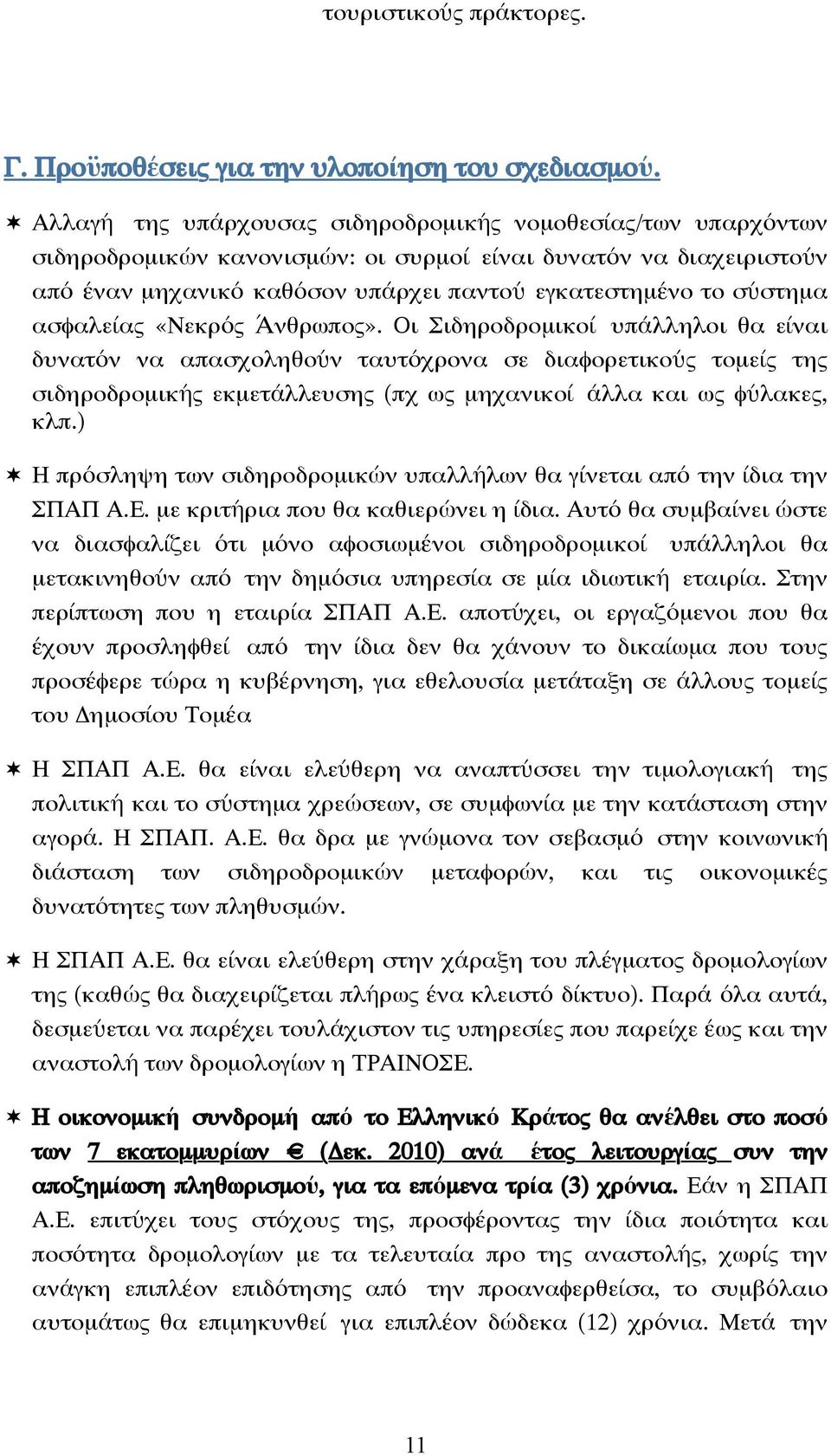 ασφαλείας «Νεκρός Άνθρωπος». Οι Σιδηροδροµικοί υπάλληλοι θα είναι δυνατόν να απασχοληθούν ταυτόχρονα σε διαφορετικούς τοµείς της σιδηροδροµικής εκµετάλλευσης (πχ ως µηχανικοί άλλα και ως φύλακες, κλπ.