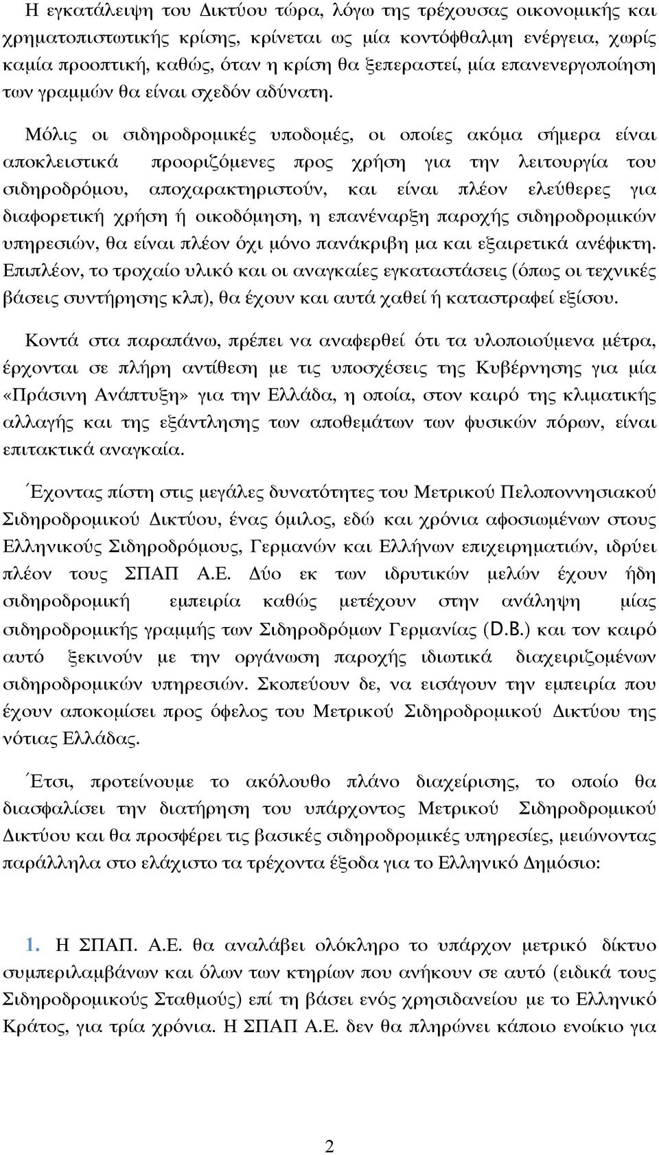 Μόλις οι σιδηροδροµικές υποδοµές, οι οποίες ακόµα σήµερα είναι αποκλειστικά προοριζόµενες προς χρήση για την λειτουργία του σιδηροδρόµου, αποχαρακτηριστούν, και είναι πλέον ελεύθερες για διαφορετική