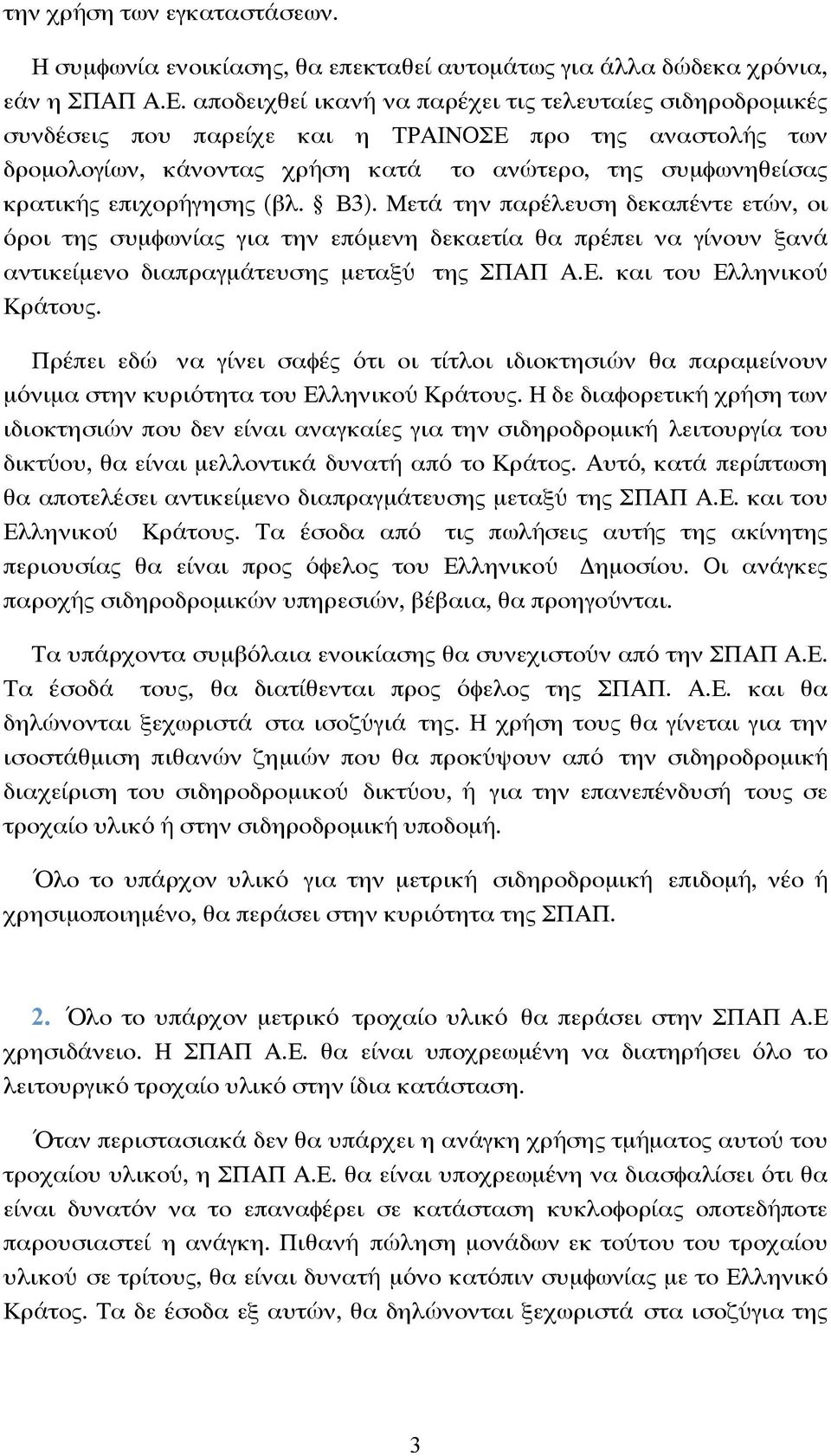 επιχορήγησης (βλ. Β3). Μετά την παρέλευση δεκαπέντε ετών, οι όροι της συµφωνίας για την επόµενη δεκαετία θα πρέπει να γίνουν ξανά αντικείµενο διαπραγµάτευσης µεταξύ της ΣΠΑΠ Α.Ε.