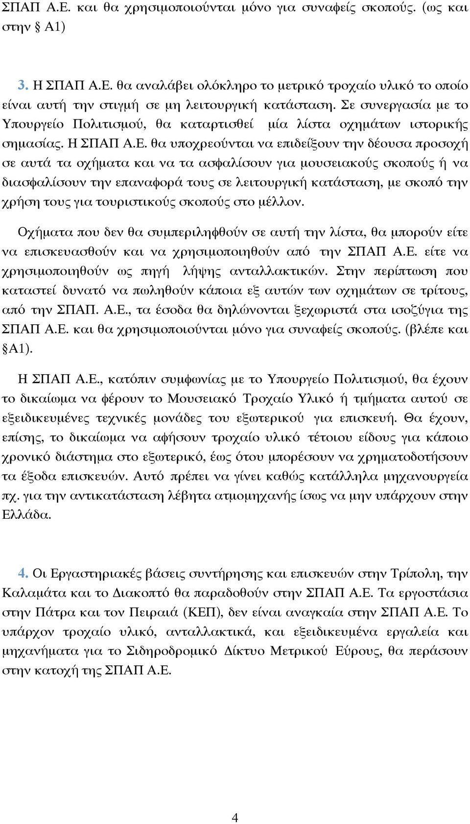 θα υποχρεούνται να επιδείξουν την δέουσα προσοχή σε αυτά τα οχήµατα και να τα ασφαλίσουν για µουσειακούς σκοπούς ή να διασφαλίσουν την επαναφορά τους σε λειτουργική κατάσταση, µε σκοπό την χρήση τους