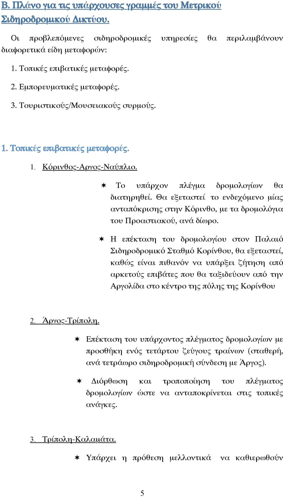 Θα εξεταστεί το ενδεχόµενο µίας ανταπόκρισης στην Κόρινθο, µε τα δροµολόγια του Προαστιακού, ανά δίωρο.