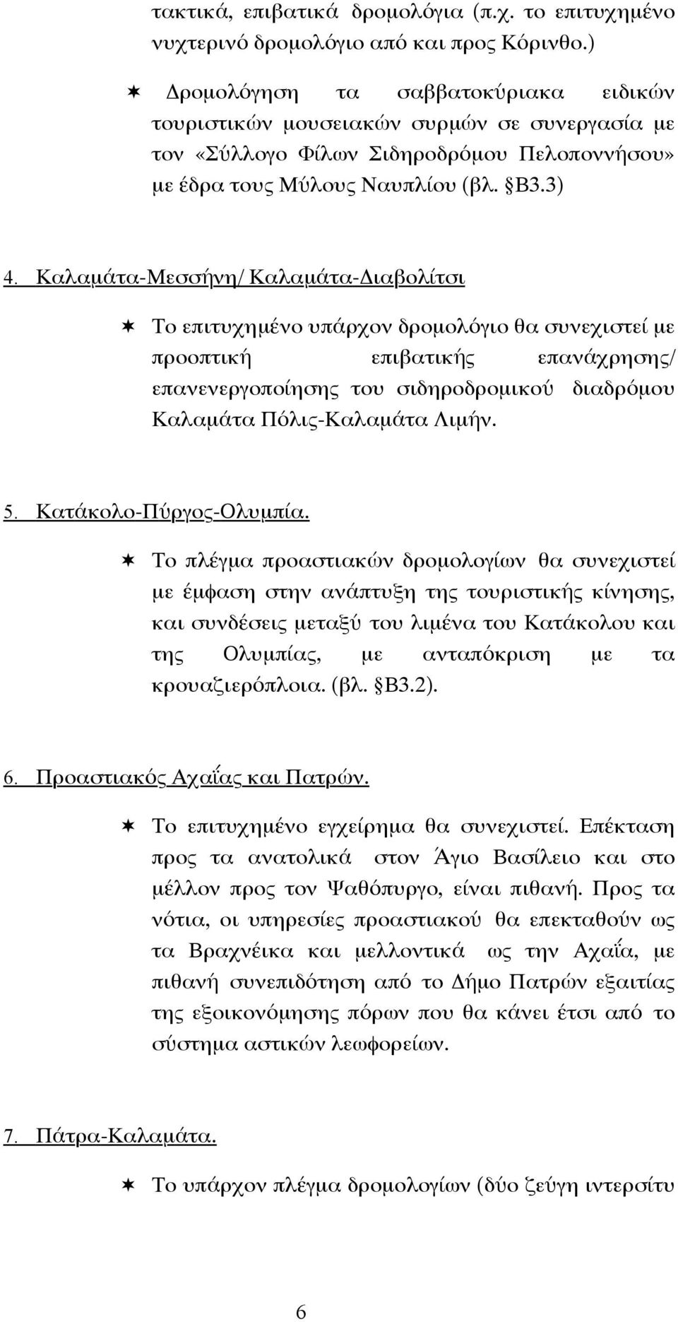 Καλαµάτα-Μεσσήνη/ Καλαµάτα-Διαβολίτσι Το επιτυχηµένο υπάρχον δροµολόγιο θα συνεχιστεί µε προοπτική επιβατικής επανάχρησης/ επανενεργοποίησης του σιδηροδροµικού διαδρόµου Καλαµάτα Πόλις-Καλαµάτα Λιµήν.