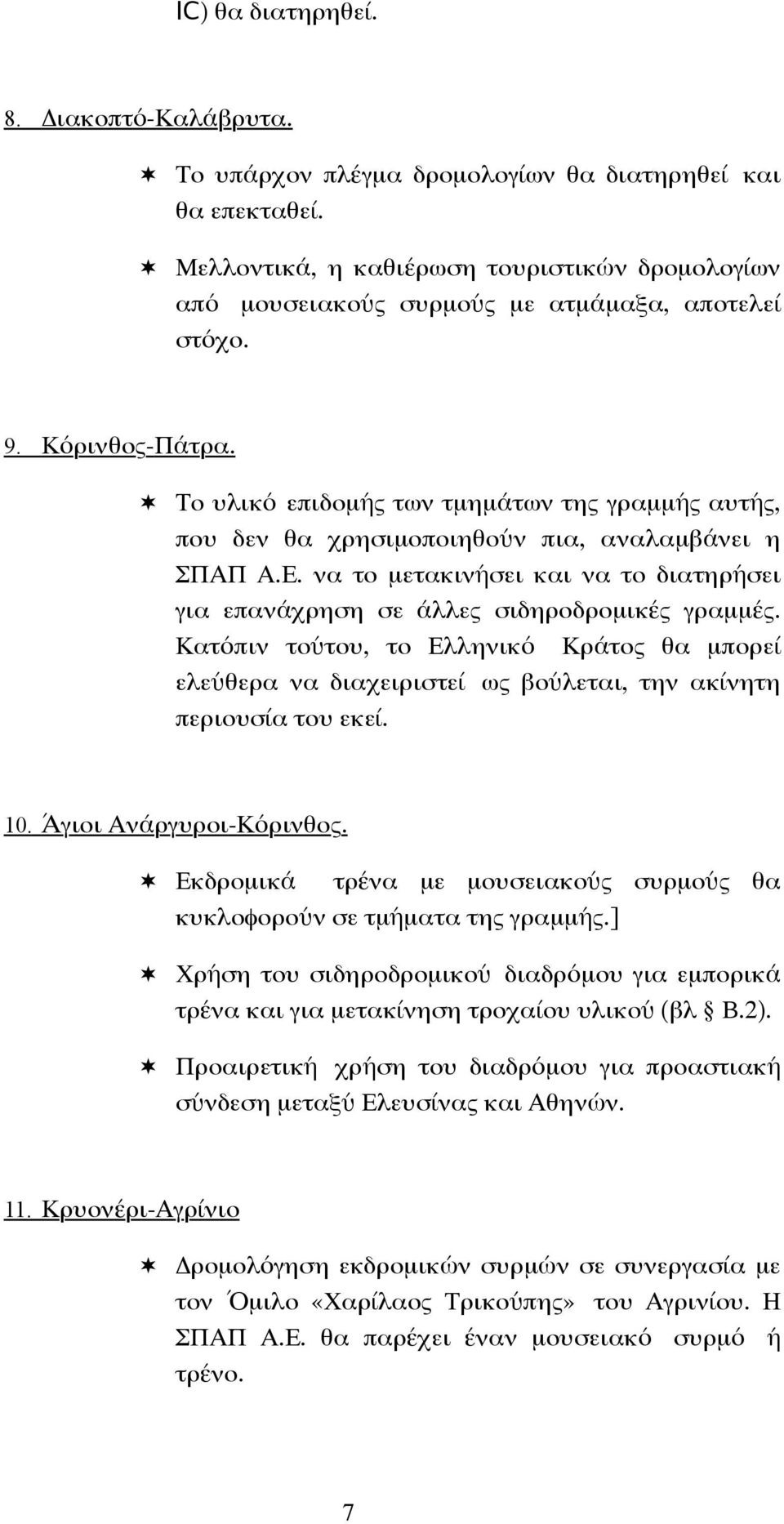 Το υλικό επιδοµής των τµηµάτων της γραµµής αυτής, που δεν θα χρησιµοποιηθούν πια, αναλαµβάνει η ΣΠΑΠ Α.Ε. να το µετακινήσει και να το διατηρήσει για επανάχρηση σε άλλες σιδηροδροµικές γραµµές.