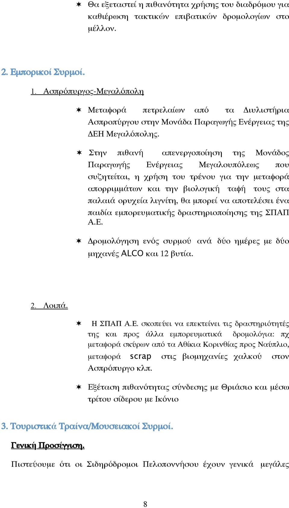 Στην πιθανή απενεργοποίηση της Μονάδος Παραγωγής Ενέργειας Μεγαλουπόλεως που συζητείται, η χρήση του τρένου για την µεταφορά απορριµµάτων και την βιολογική ταφή τους στα παλαιά ορυχεία λιγνίτη, θα