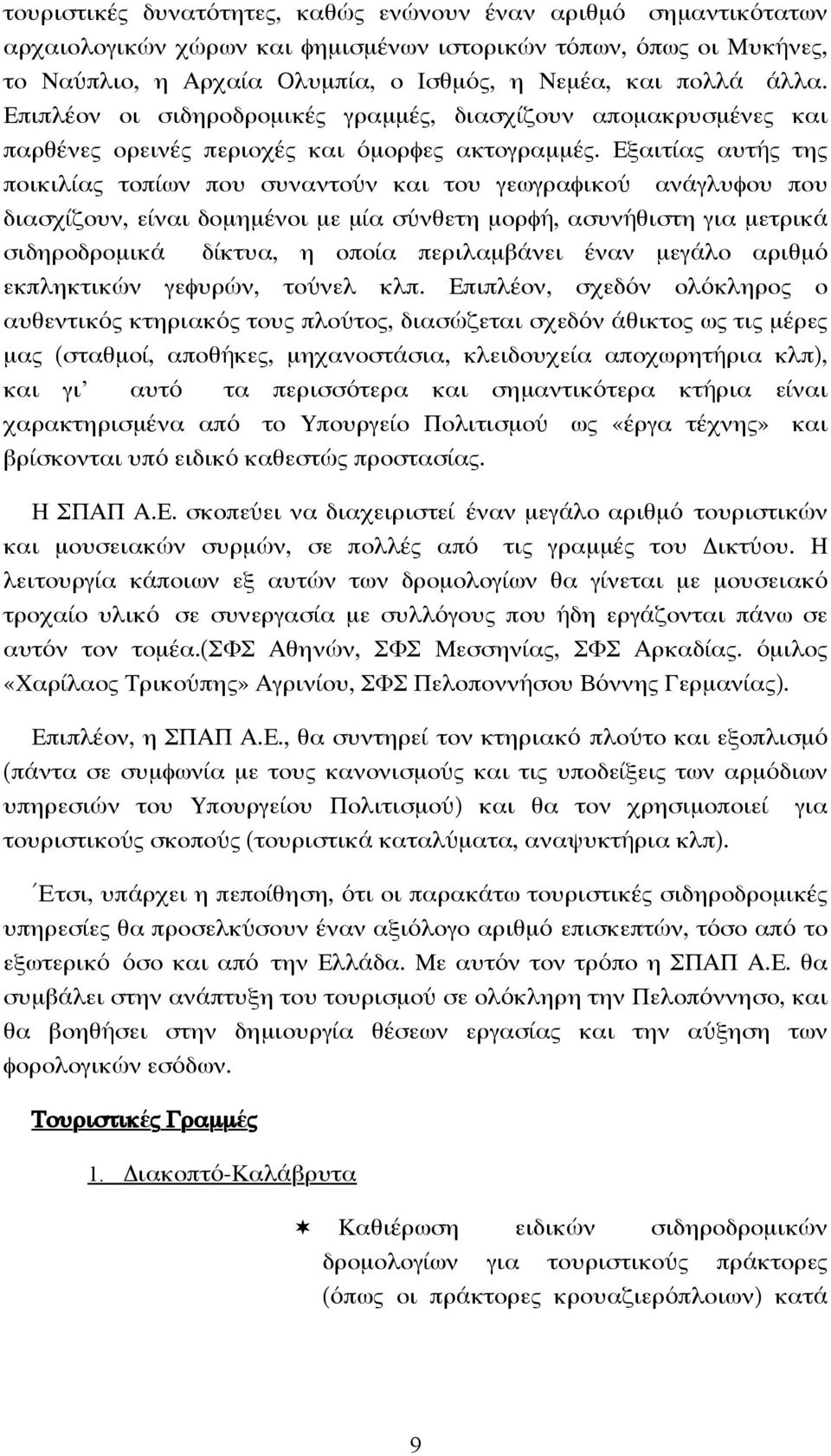 Εξαιτίας αυτής της ποικιλίας τοπίων που συναντούν και του γεωγραφικού ανάγλυφου που διασχίζουν, είναι δοµηµένοι µε µία σύνθετη µορφή, ασυνήθιστη για µετρικά σιδηροδροµικά δίκτυα, η οποία περιλαµβάνει