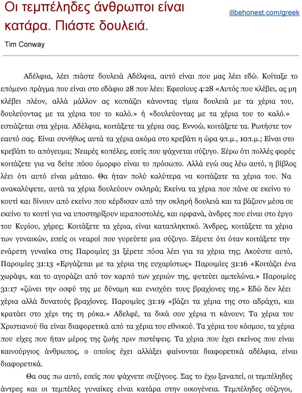 χέρια του το καλό.» ή «δουλεύοντας με τα χέρια του το καλό.» εστιάζεται στα χέρια. Αδέλφια, κοιτάξετε τα χέρια σας. Εννοώ, κοιτάξετε τα. Ρωτήστε τον εαυτό σας.