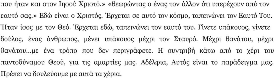 Γίνετε υπάκουος, γίνετε δούλος, ένας άνθρωπος, μένει υπάκουος μέχρι τον Σταυρό. Μέχρι θανάτου, μέχρι θανάτου.
