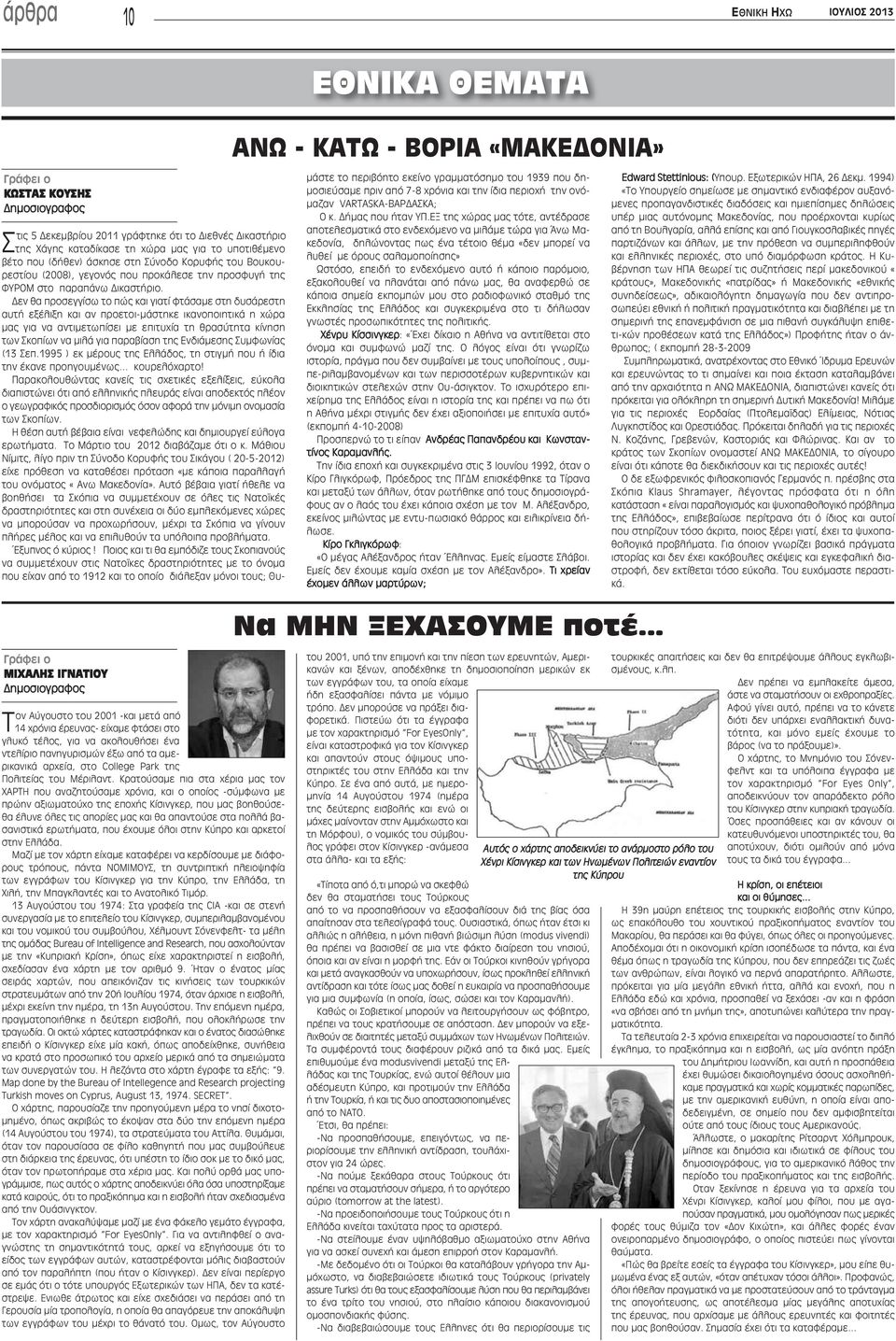 Κρατούσαμε πια στα χέρια μας τον ΧΑΡΤΗ που αναζητούσαμε χρόνια, και ο οποίος -σύμφωνα με πρώην αξιωματούχο της εποχής Κίσινγκερ, που μας βοηθούσεθα έλυνε όλες τις απορίες μας και θα απαντούσε στα
