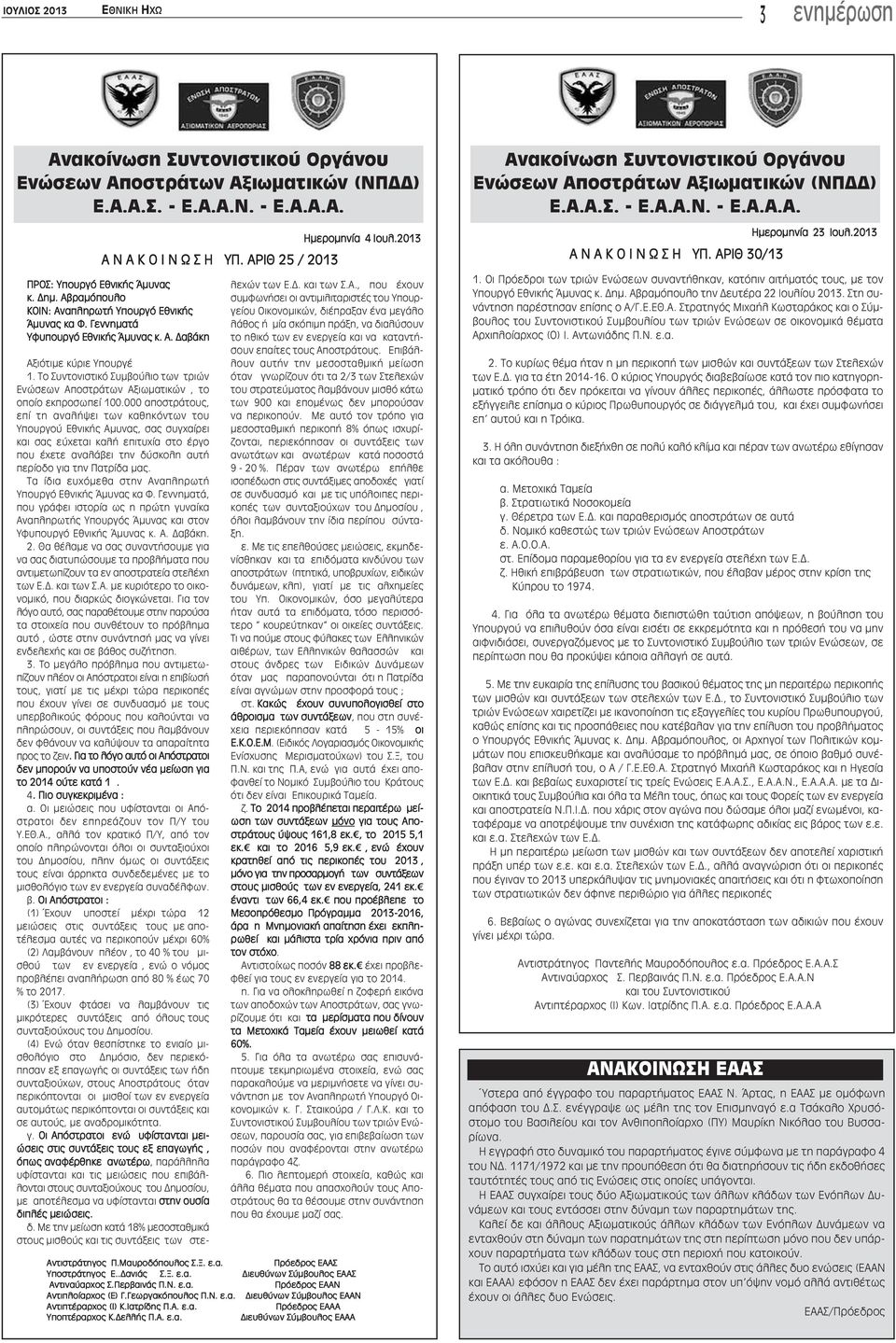 2013 Αξιότιμε κύριε Υπουργέ 1. Το Συντονιστικό Συμβούλιο των τριών Ενώσεων Αποστράτων Αξιωματικών, το οποίο εκπροσωπεί 100.