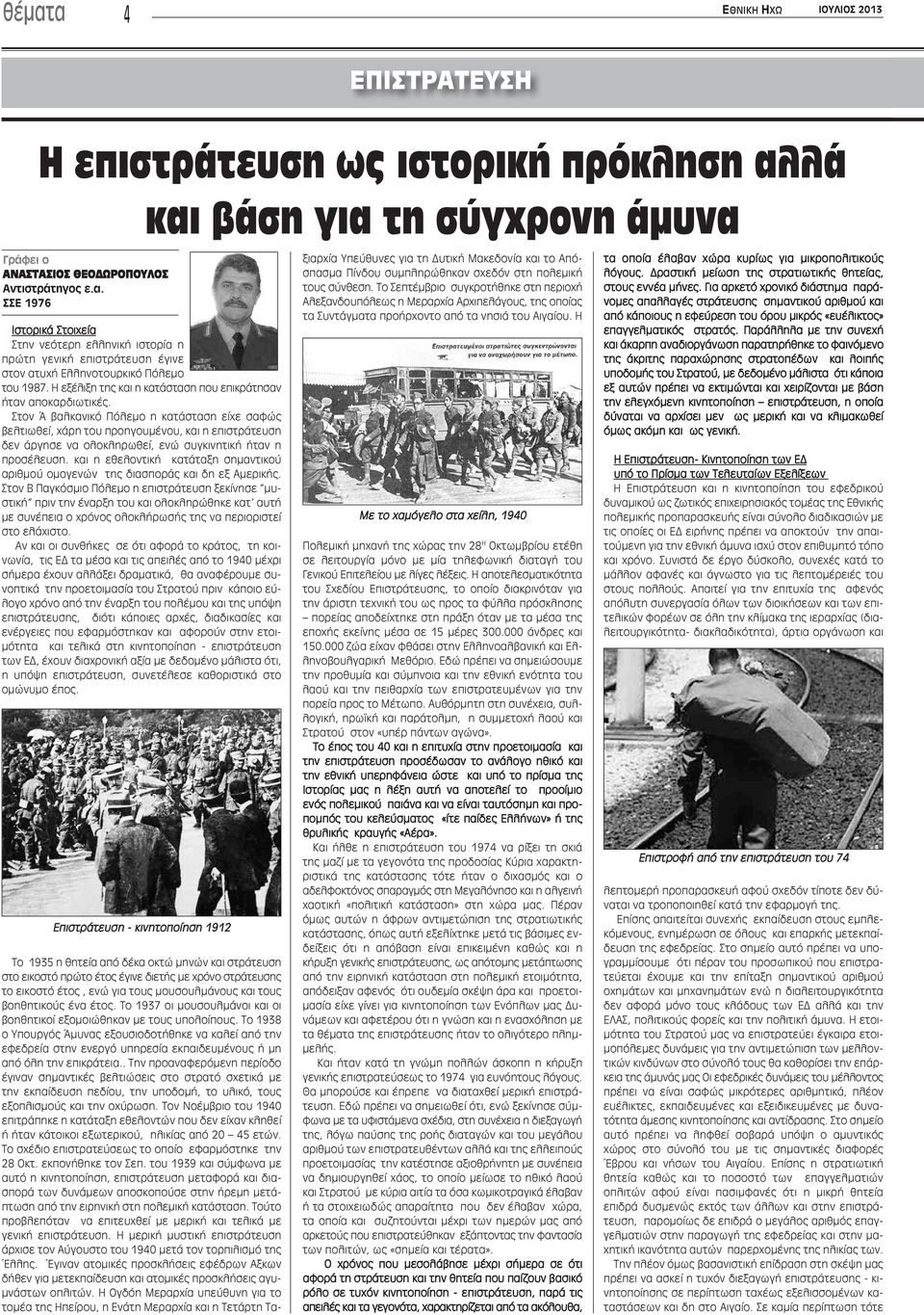 Στον Ά βαλκανικό Πόλεμο η κατάσταση είχε σαφώς βελτιωθεί, χάρη του προηγουμένου, και η επιστράτευση δεν άργησε να ολοκληρωθεί, ενώ συγκινητική ήταν η προσέλευση.