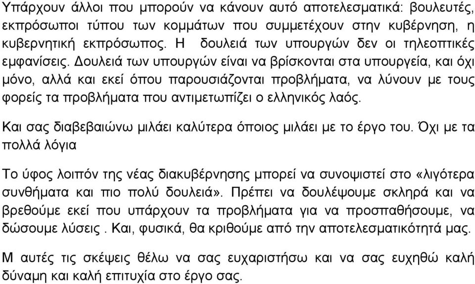 Δουλειά των υπουργών είναι να βρίσκονται στα υπουργεία, και όχι μόνο, αλλά και εκεί όπου παρουσιάζονται προβλήματα, να λύνουν με τους φορείς τα προβλήματα που αντιμετωπίζει ο ελληνικός λαός.