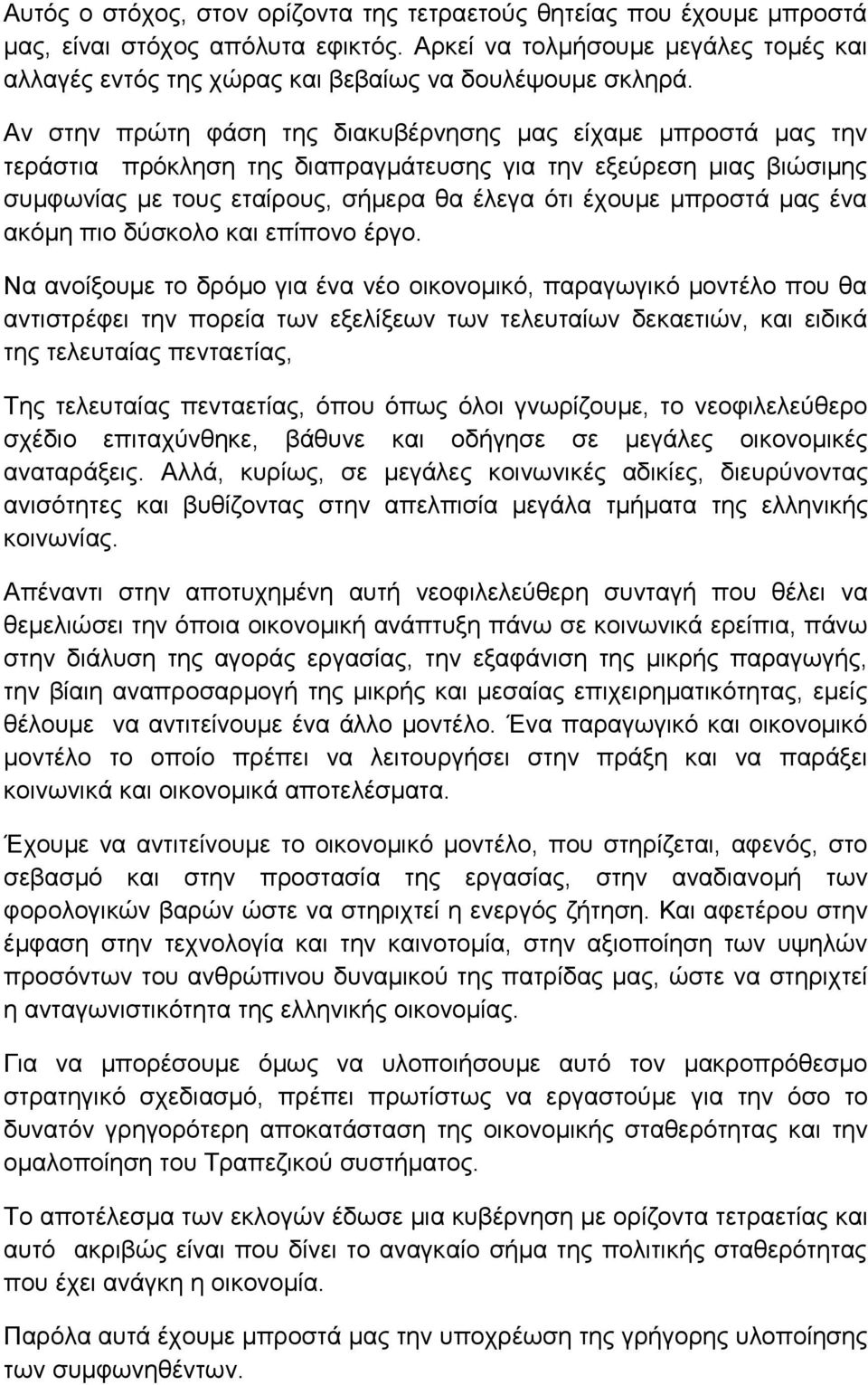 Αν στην πρώτη φάση της διακυβέρνησης μας είχαμε μπροστά μας την τεράστια πρόκληση της διαπραγμάτευσης για την εξεύρεση μιας βιώσιμης συμφωνίας με τους εταίρους, σήμερα θα έλεγα ότι έχουμε μπροστά μας