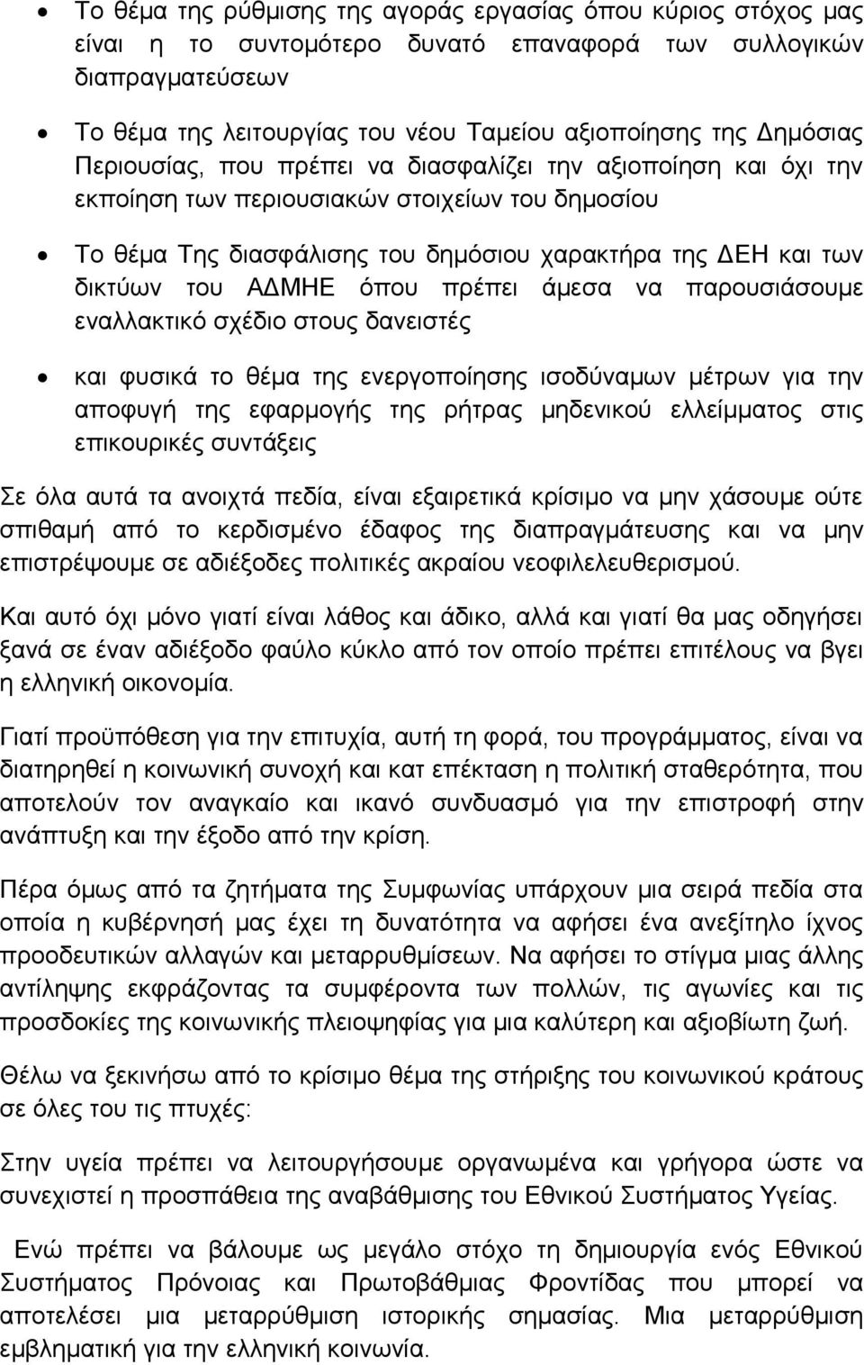 ΑΔΜΗΕ όπου πρέπει άμεσα να παρουσιάσουμε εναλλακτικό σχέδιο στους δανειστές και φυσικά το θέμα της ενεργοποίησης ισοδύναμων μέτρων για την αποφυγή της εφαρμογής της ρήτρας μηδενικού ελλείμματος στις