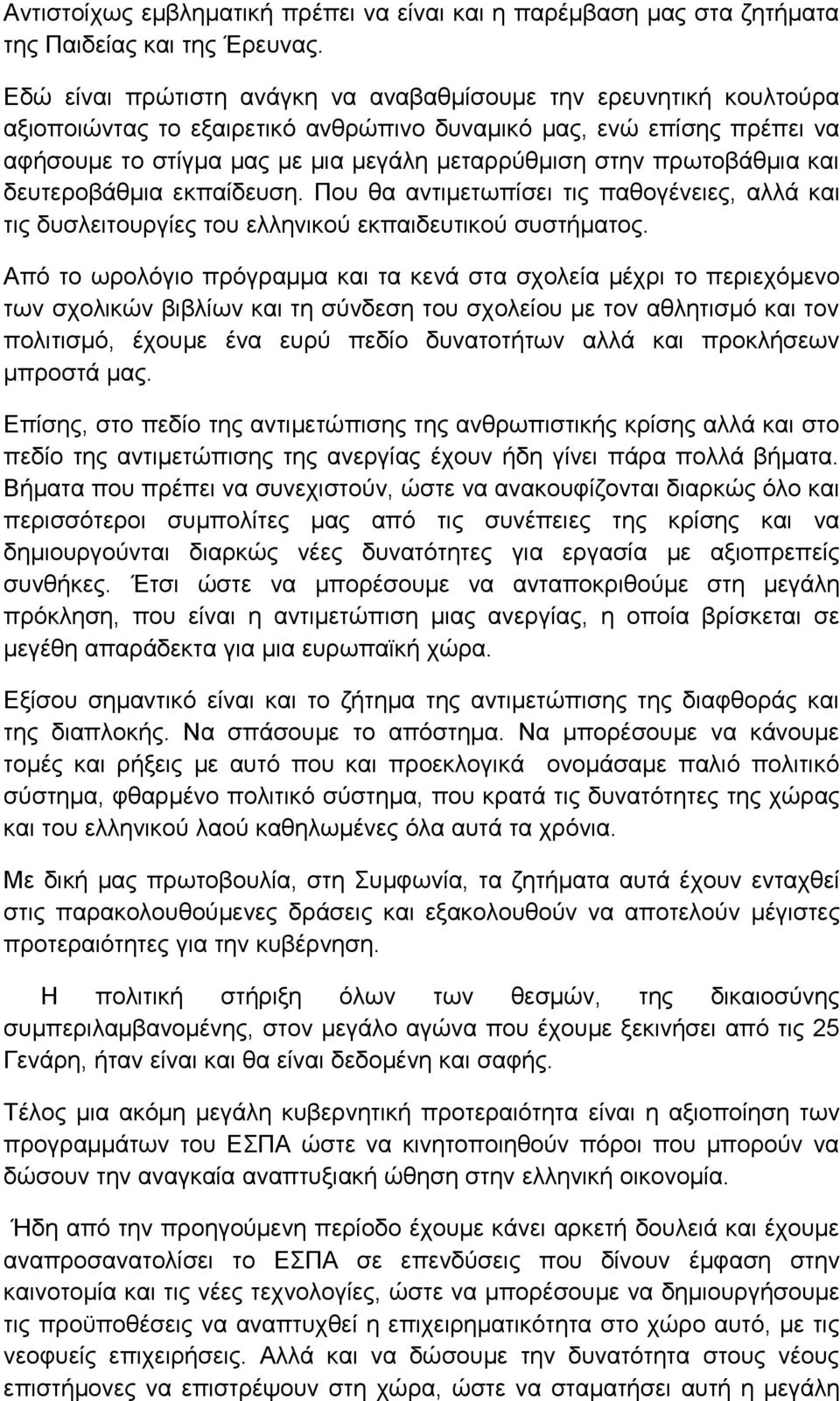 πρωτοβάθμια και δευτεροβάθμια εκπαίδευση. Που θα αντιμετωπίσει τις παθογένειες, αλλά και τις δυσλειτουργίες του ελληνικού εκπαιδευτικού συστήματος.