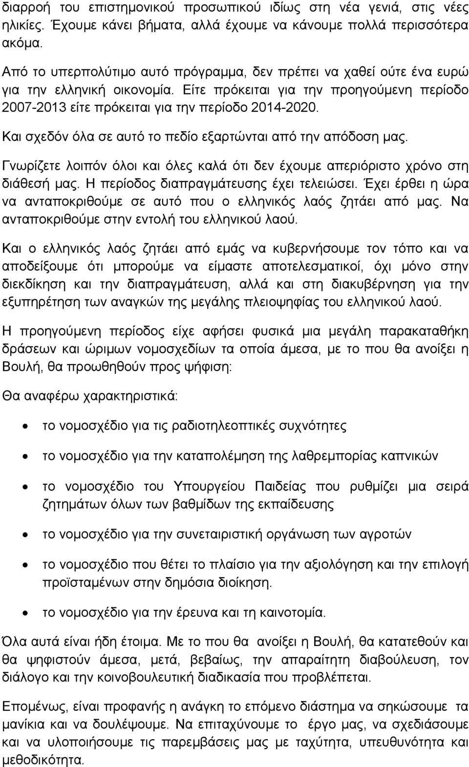Και σχεδόν όλα σε αυτό το πεδίο εξαρτώνται από την απόδοση μας. Γνωρίζετε λοιπόν όλοι και όλες καλά ότι δεν έχουμε απεριόριστο χρόνο στη διάθεσή μας. Η περίοδος διαπραγμάτευσης έχει τελειώσει.