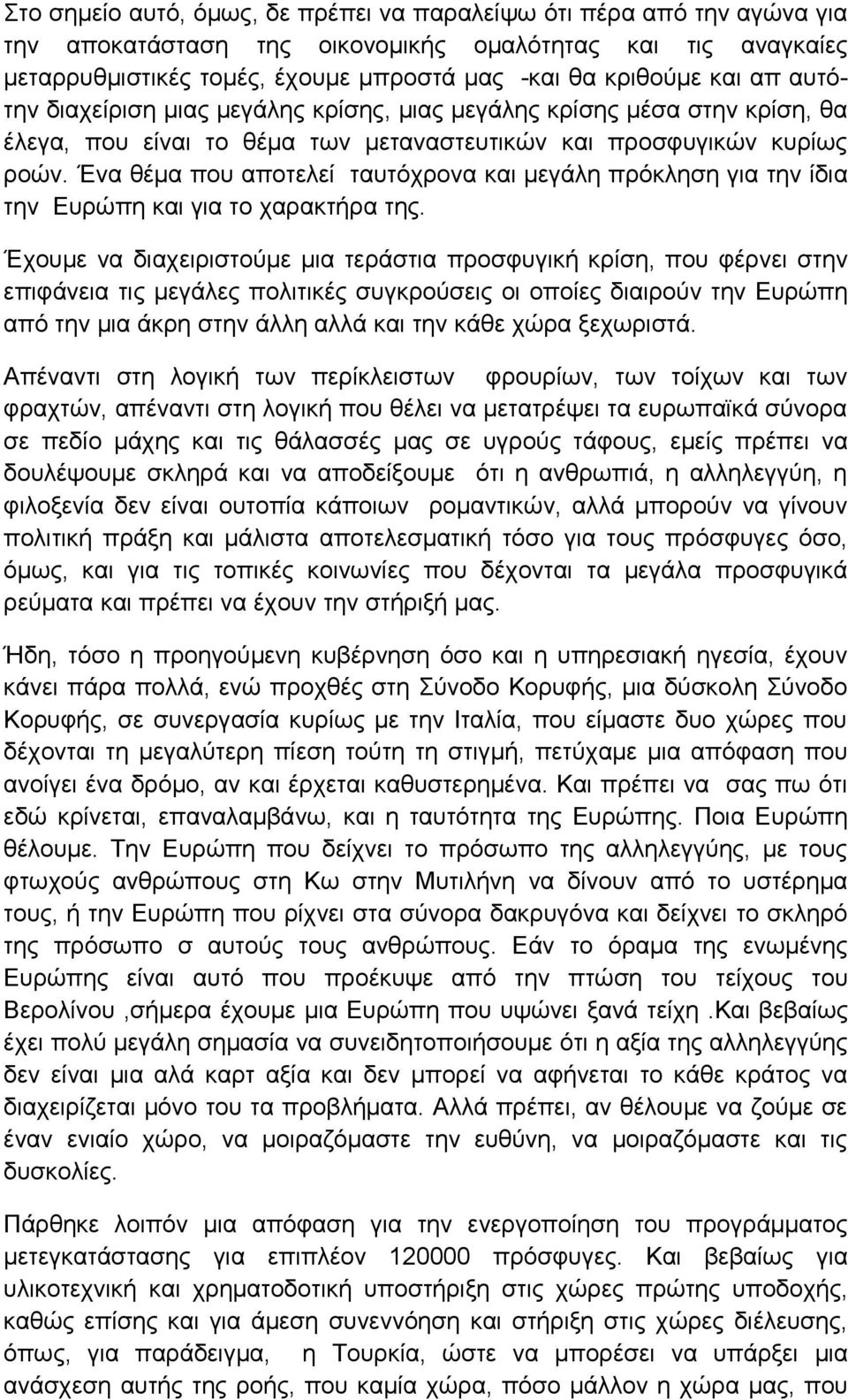 Ένα θέμα που αποτελεί ταυτόχρονα και μεγάλη πρόκληση για την ίδια την Ευρώπη και για το χαρακτήρα της.