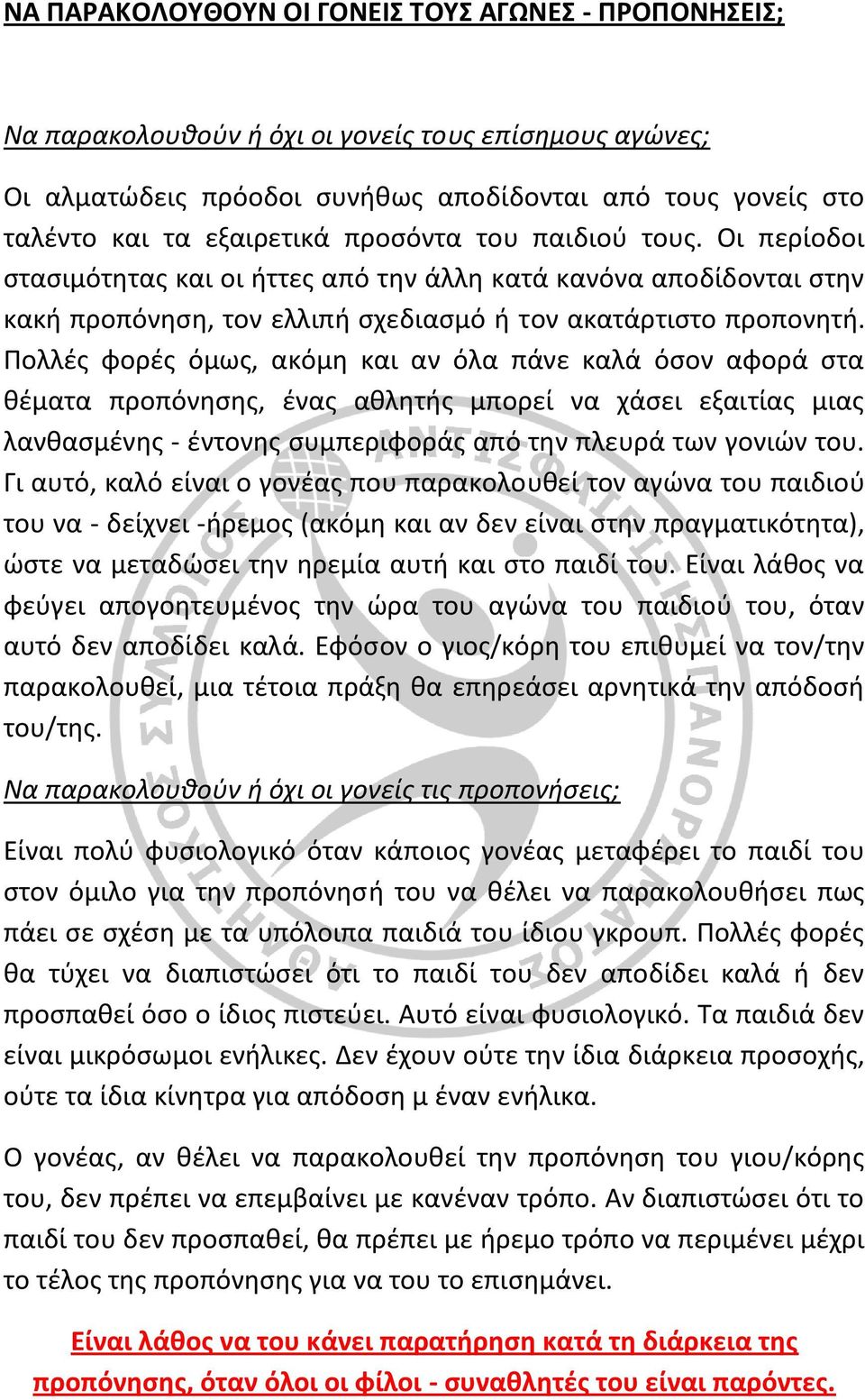 Πολλές φορές όμως, ακόμη και αν όλα πάνε καλά όσον αφορά στα θέματα προπόνησης, ένας αθλητής μπορεί να χάσει εξαιτίας μιας λανθασμένης - έντονης συμπεριφοράς από την πλευρά των γονιών του.