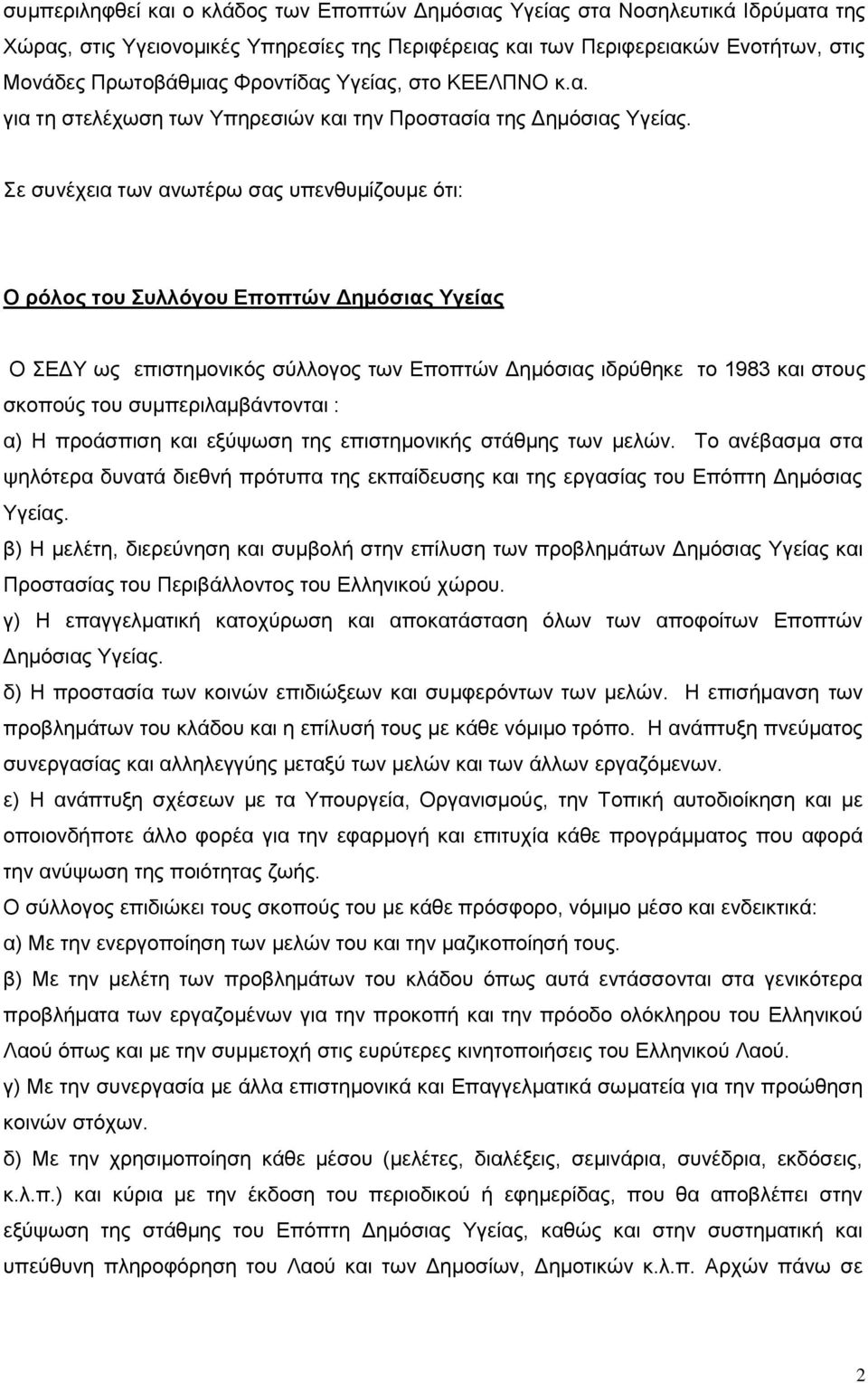 Σε συνέχεια των ανωτέρω σας υπενθυμίζουμε ότι: Ο ρόλος του Συλλόγου Εποπτών Δημόσιας Υγείας Ο ΣΕΔΥ ως επιστημονικός σύλλογος των Εποπτών Δημόσιας ιδρύθηκε το 1983 και στους σκοπούς του