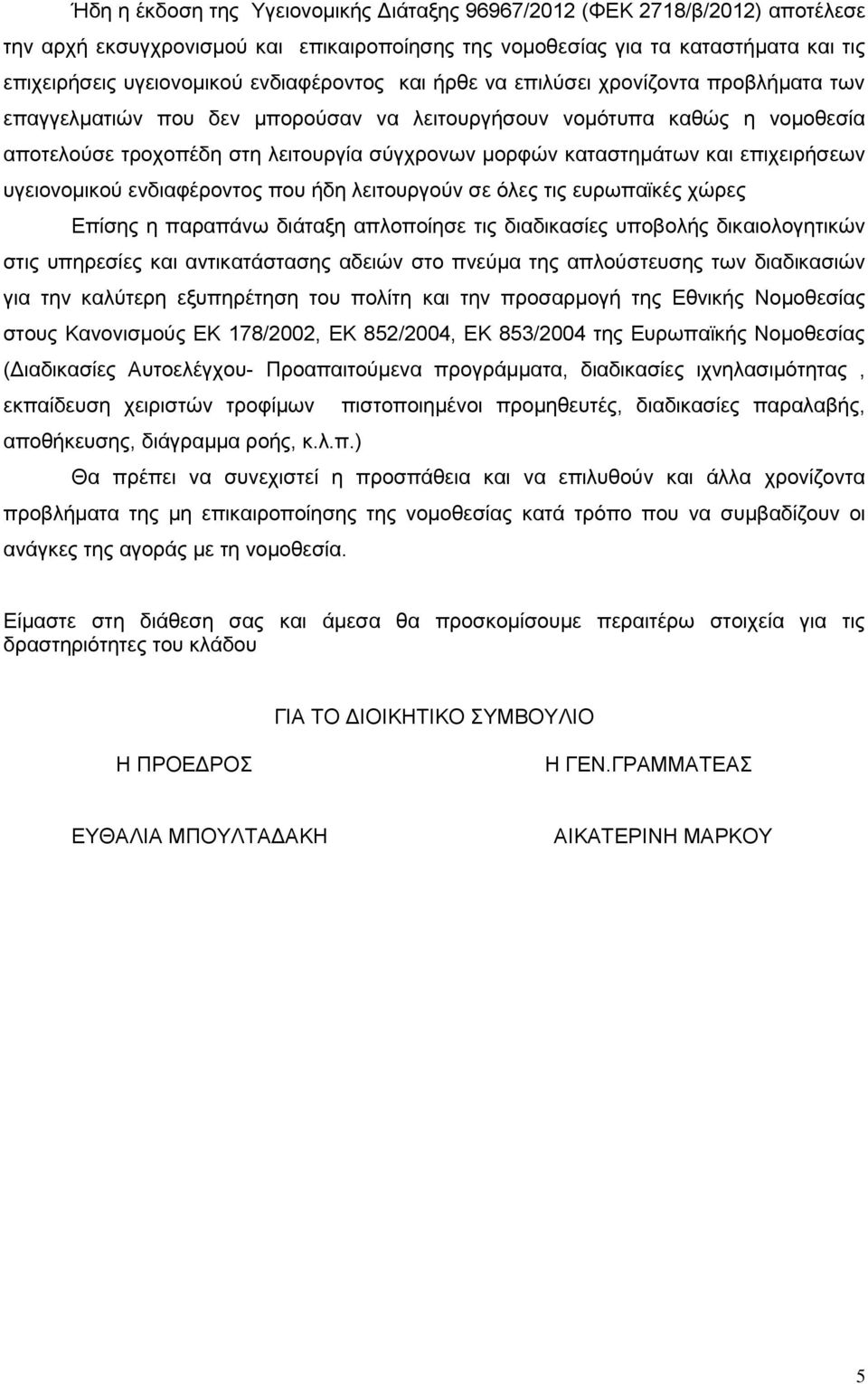 καταστημάτων και επιχειρήσεων υγειονομικού ενδιαφέροντος που ήδη λειτουργούν σε όλες τις ευρωπαϊκές χώρες Επίσης η παραπάνω διάταξη απλοποίησε τις διαδικασίες υποβολής δικαιολογητικών στις υπηρεσίες